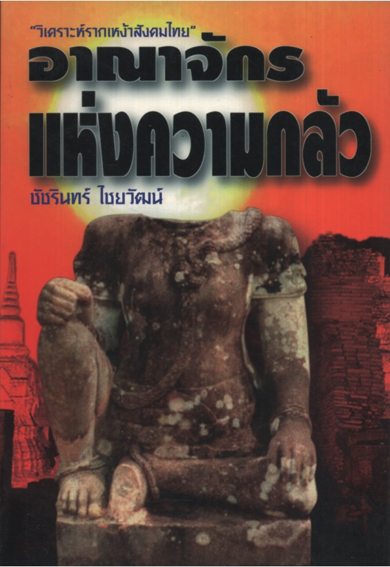 อาณาจักรแห่งความกลัว