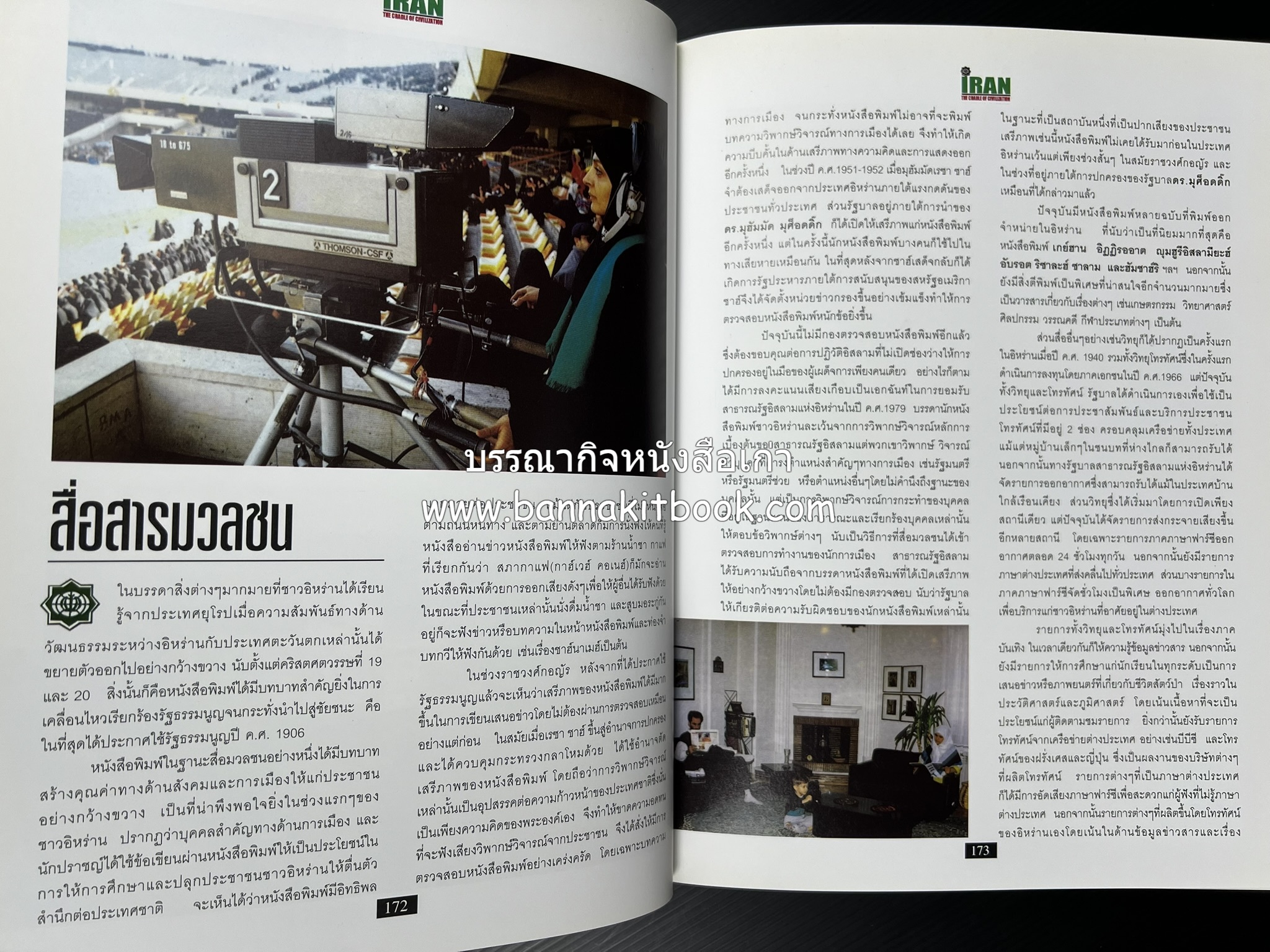 อิหร่าน : อู่แห่งอารยธรรม โดย : ไรน่าน อรุณรังษี.