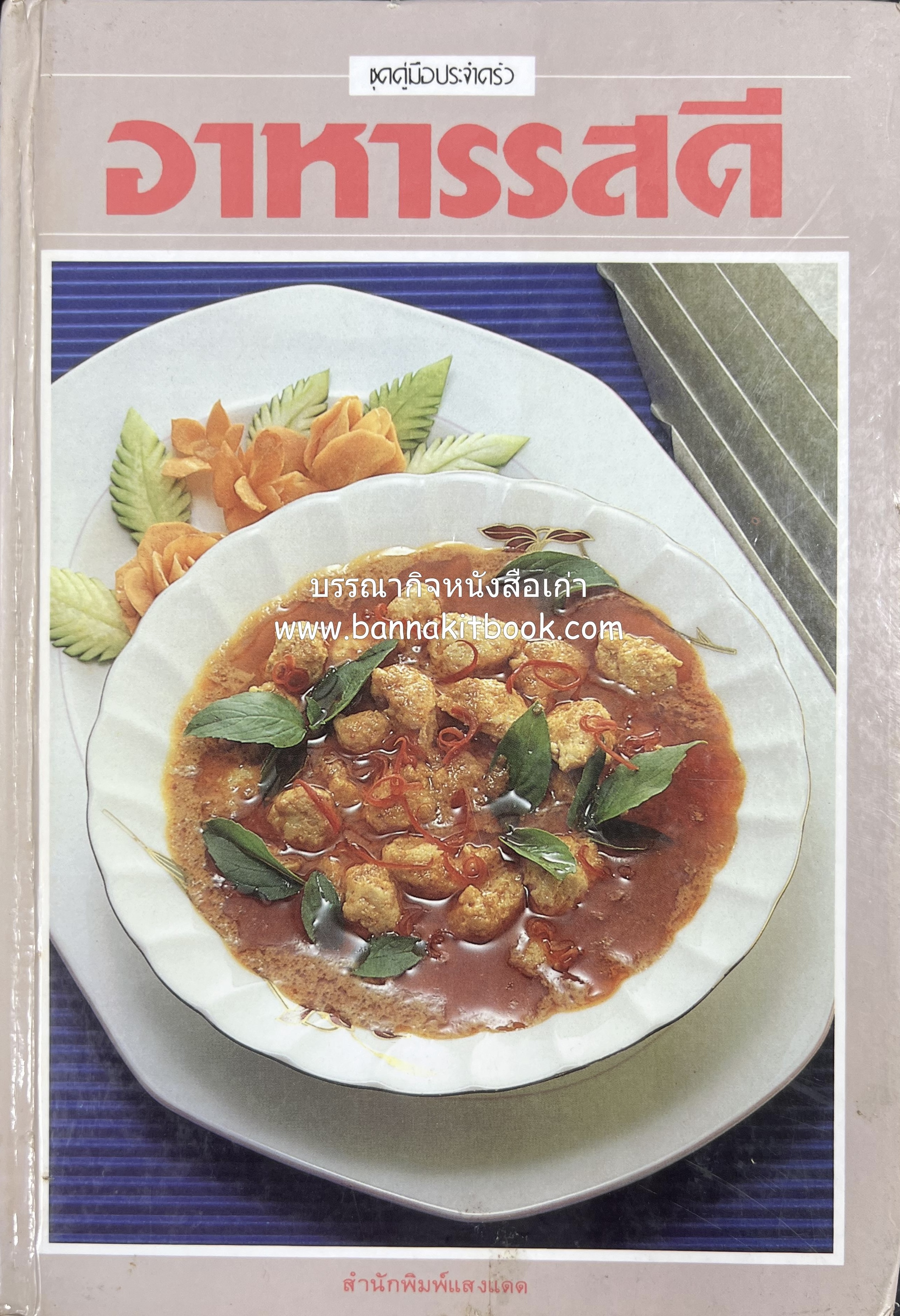 อาหารรสดี โดย : อาจารย์ศรีสมร คงพันธุ์ และอาจารย์มณี สุวรรณผ่อง.