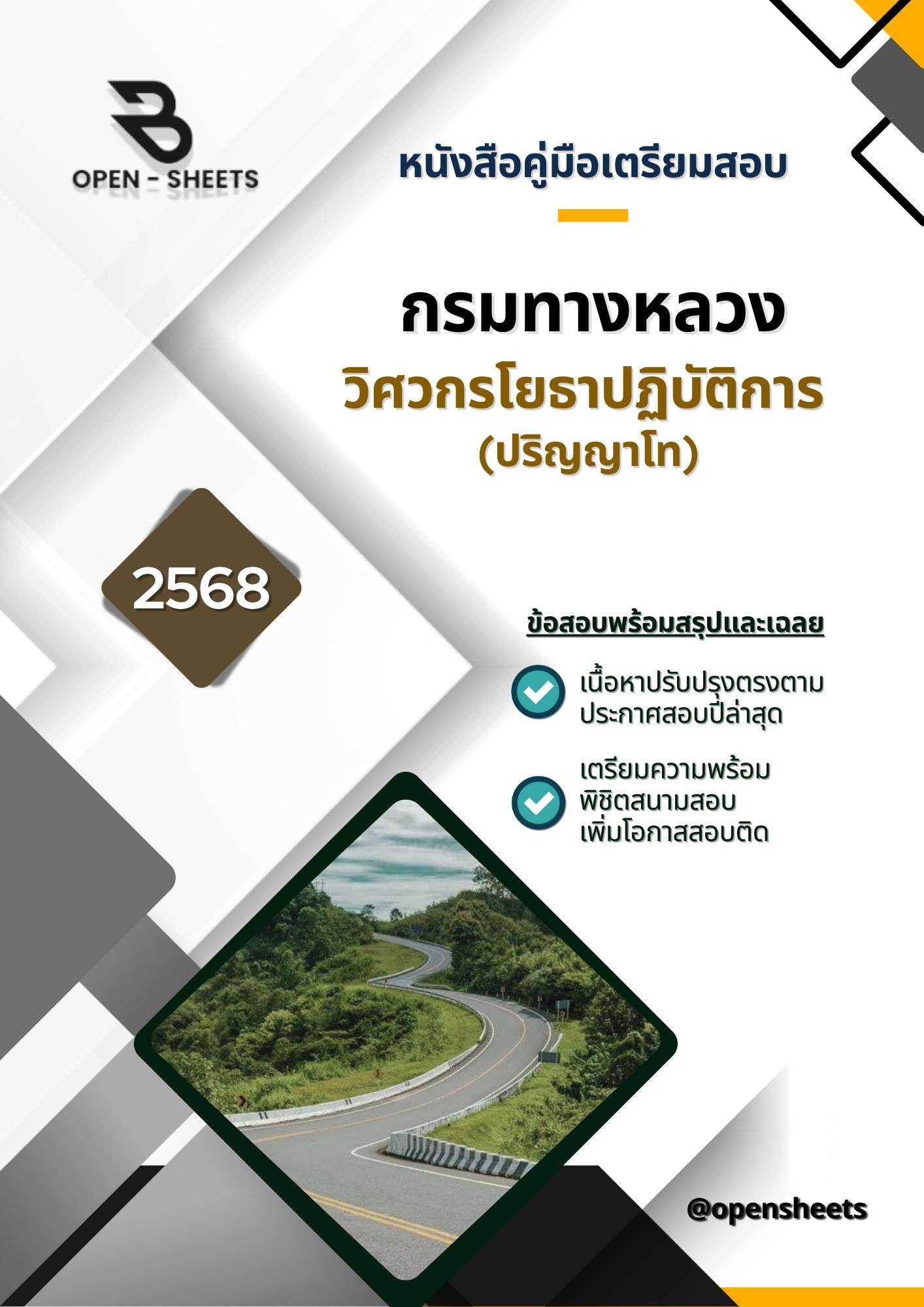 แนวข้อสอบ วิศวกรโยธาปฏิบัติการ (ปริญญาโท) กรมทางหลวง (อัปเดตล่าสุดปี 2568)