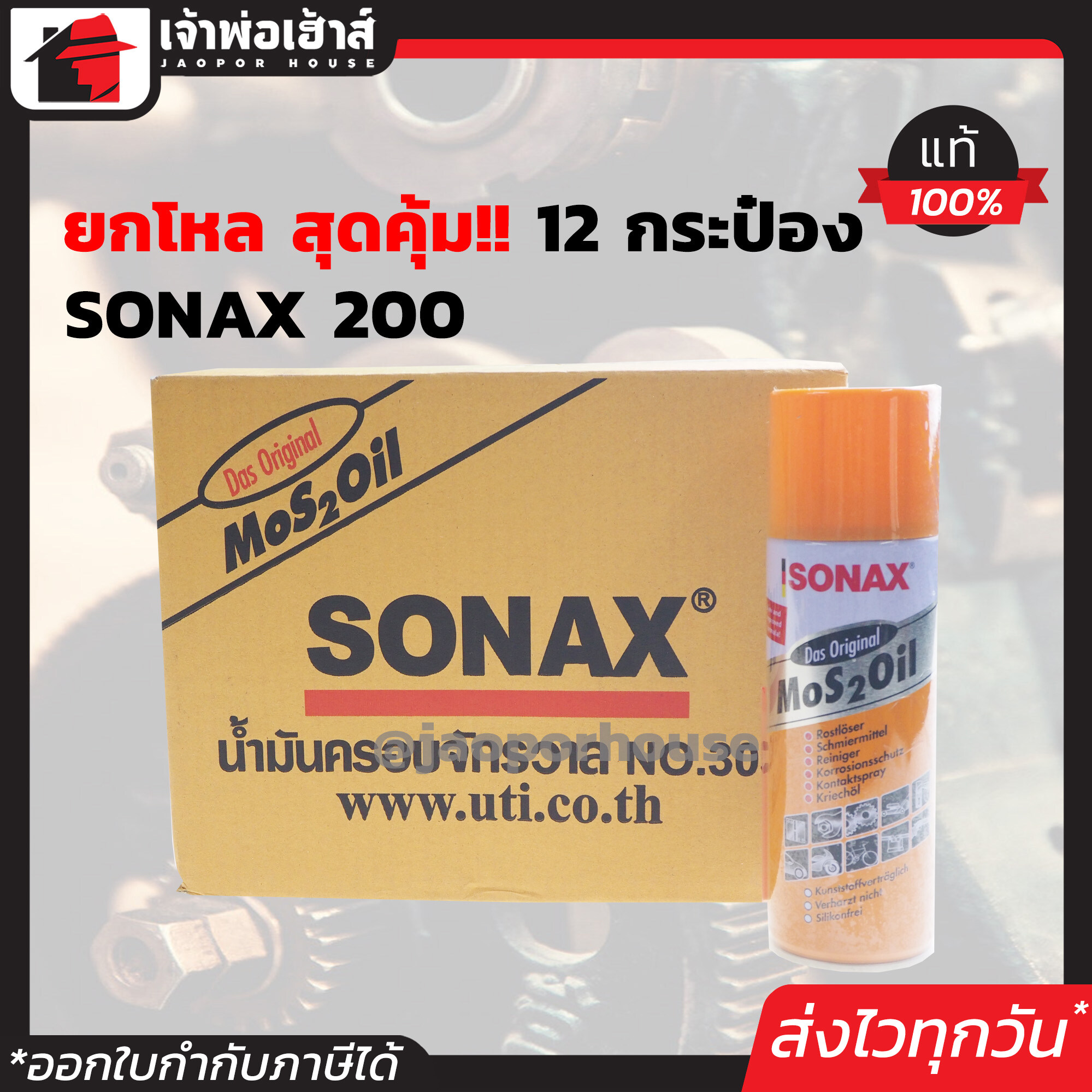 ⚡ยกลัง⚡ SONAX โซแน็กซ์ น้ำมันอเนกประสงค์ ครอบจักรวาล 200 มล. ยกลัง 12 กระป๋อง โซแนค สเปรย์อเนกประสงค์ น้ำยาอเนกประสงค์ โซแน็ก I01-02