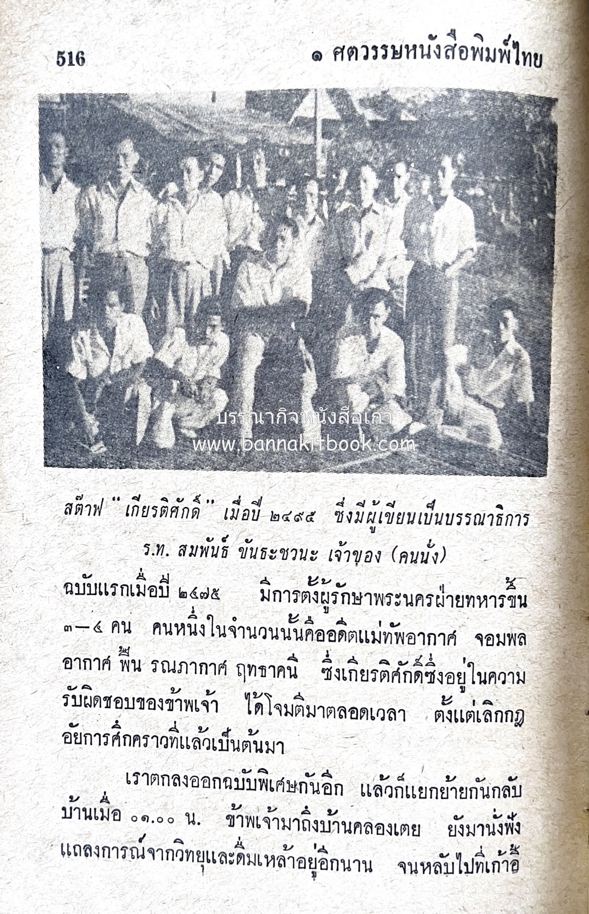 ๑ ศตวรรษหนังสือพิมพ์ไทย โดย : เสลา เรขะรุจิ นักหนังสือพิมพ์.