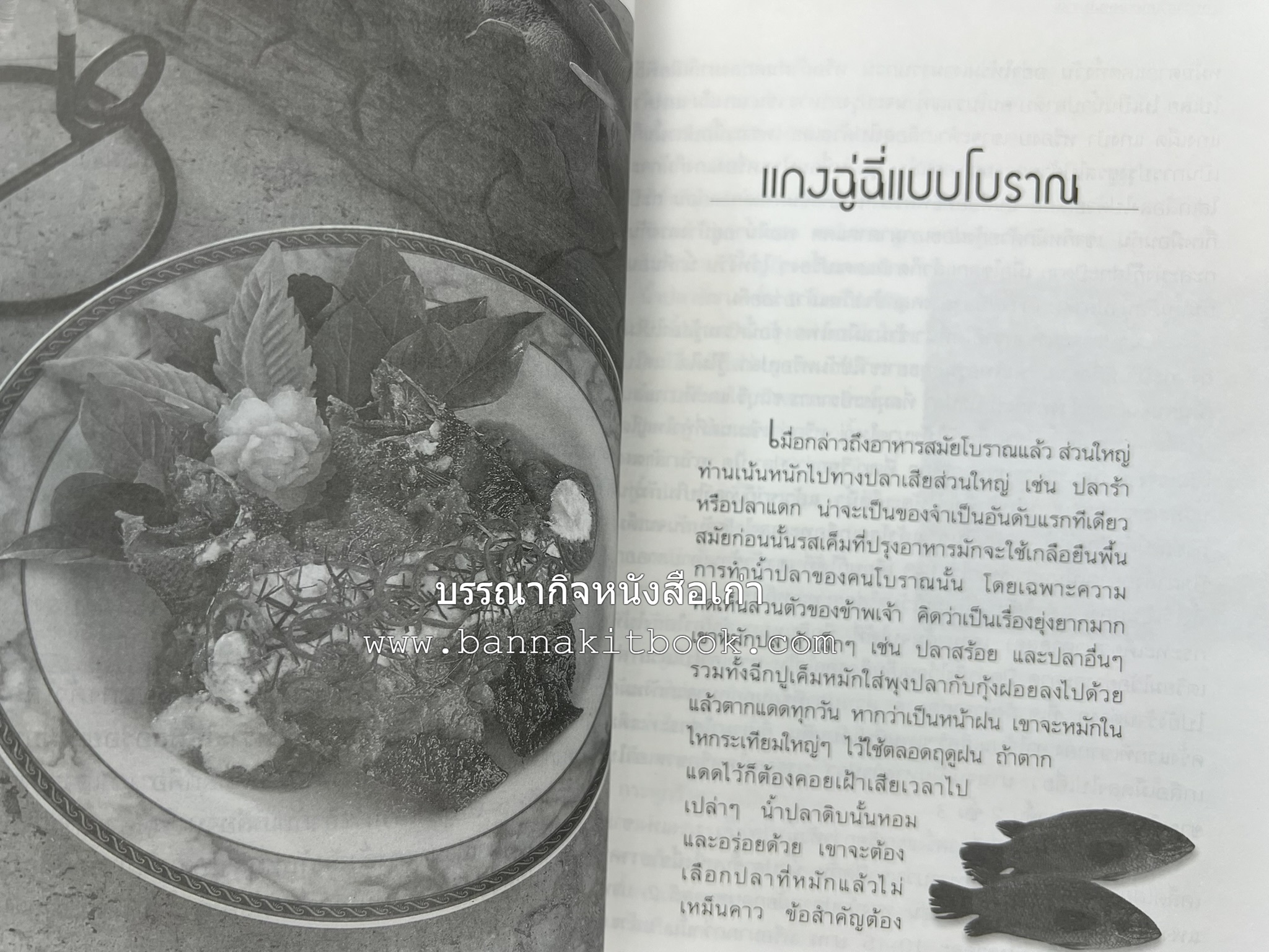 อาหารรสวิเศษของคนโบราณ โดย : ประยูร อุลุชาฎะ.