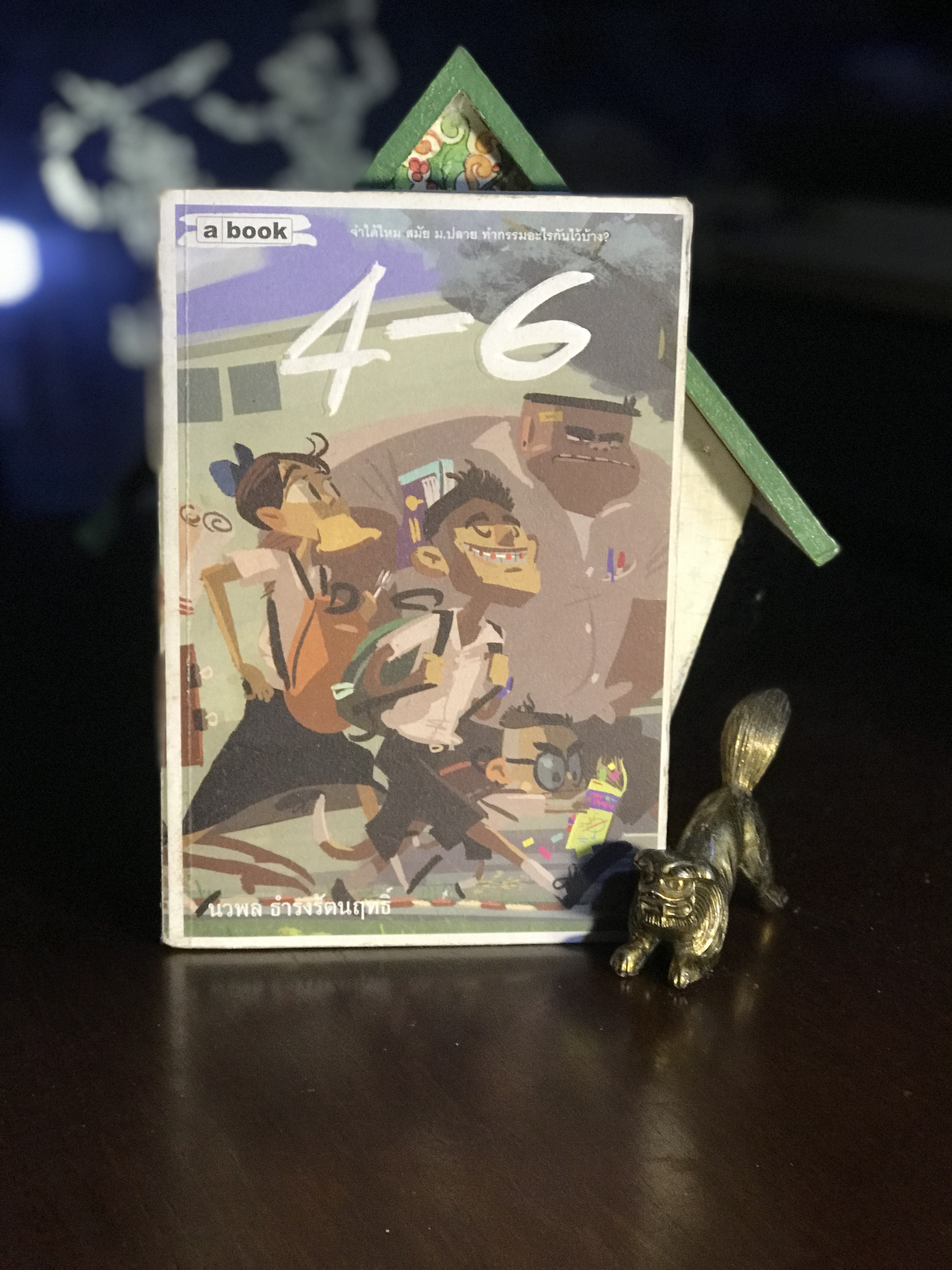 4-6 โดย นวพล ธำรงรัตนฤทธิ์ สำนักพิมพ์ a book | WA2