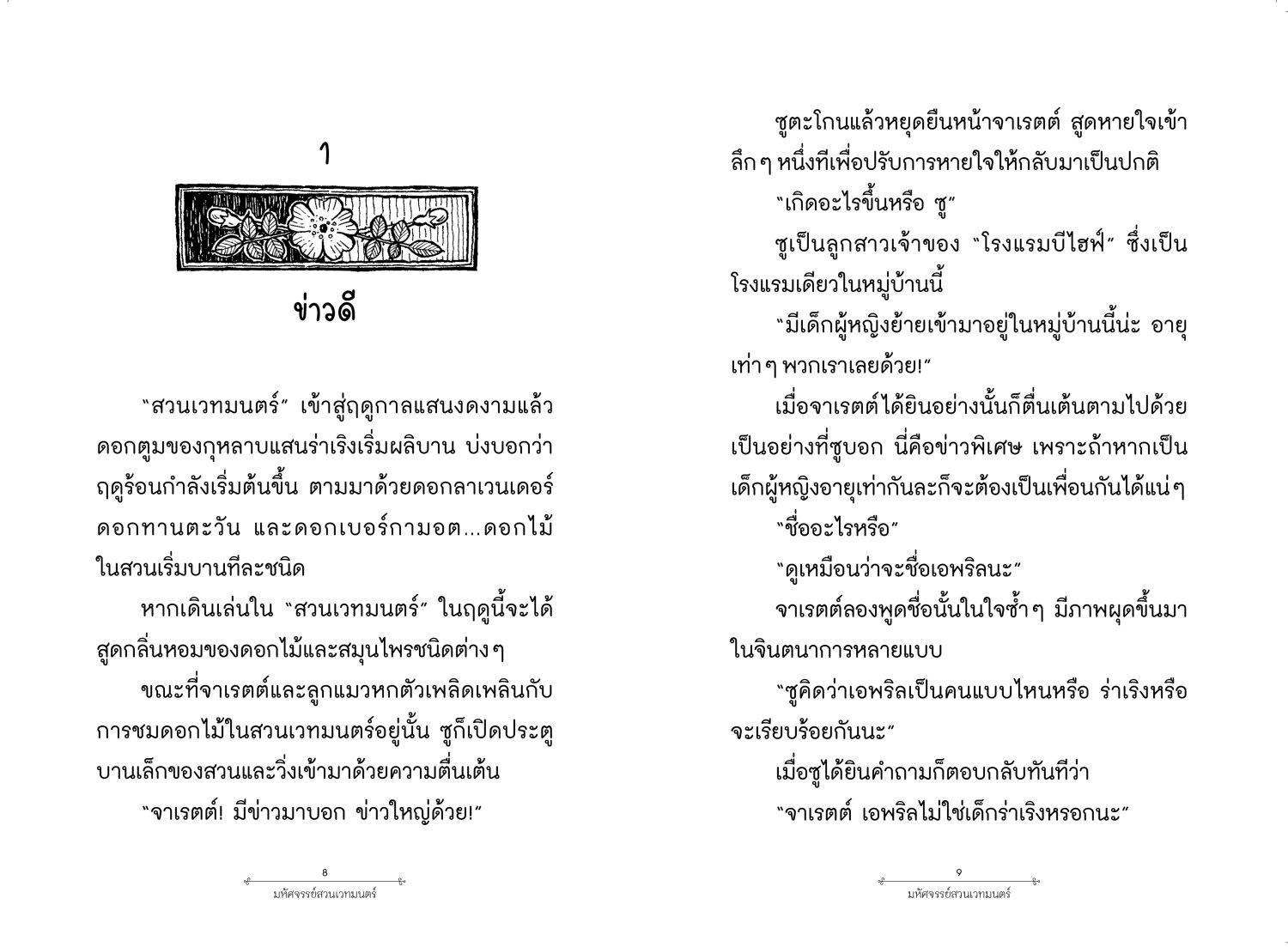 [Pre-order] มหัศจรรย์สวนเวทมนตร์ เล่ม 3 ตอน เปปเปอร์มินต์มหัศจรรย์