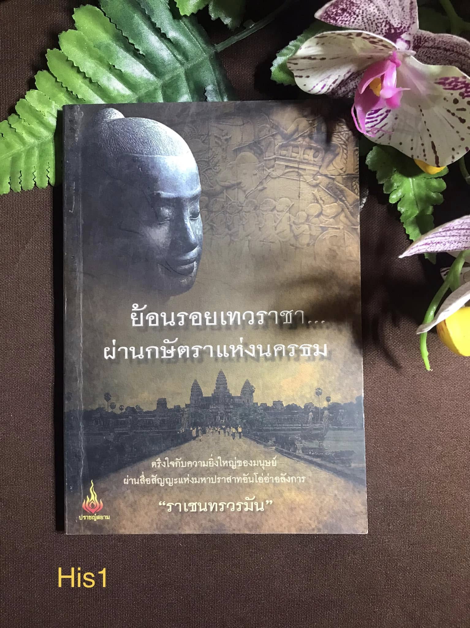 ย้อนรอยเทวราชา ผ่านกษัตราแห่งนครธม ผู้เขียน ราเชนทรวมัน สำนักพิมพ์ ปราชญ์สยาม