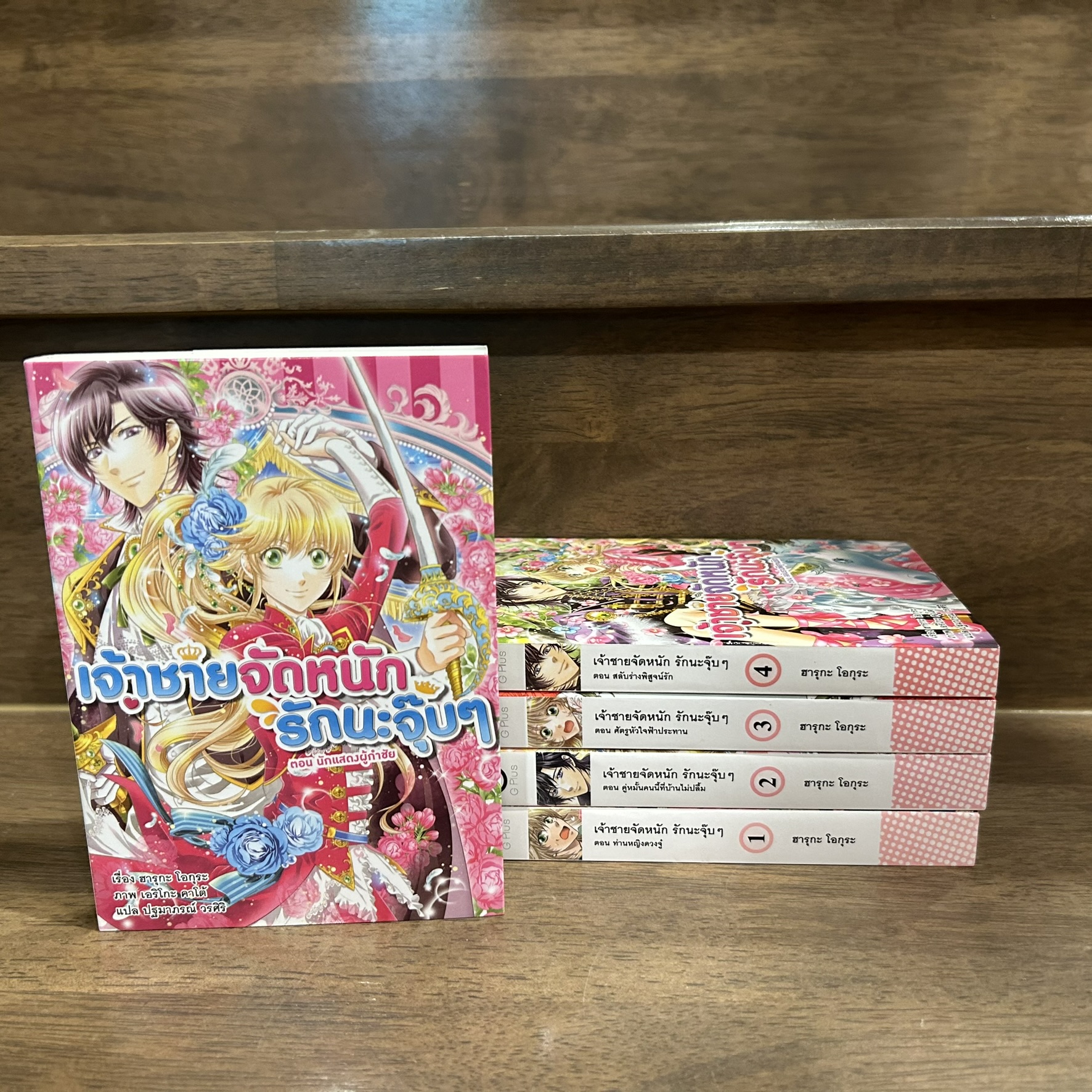 [LIGHT NOVEL] เจ้าชายจัดหนัก รักนะจุ๊บๆ 1-5 (มือสอง)