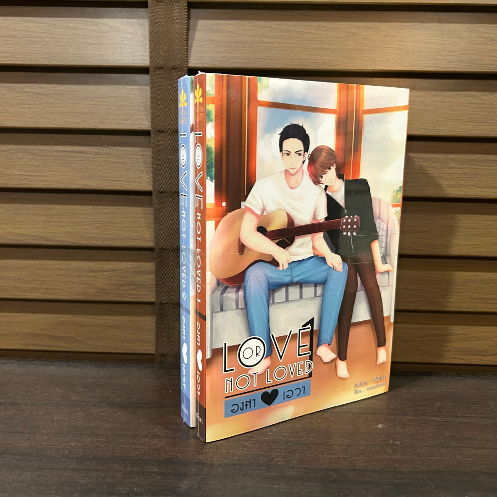 [YAOI] Love or not loved องศาเอวา เล่ม 1-2 (จบ) ... อตีรตา (มือหนึ่งซีล) นิยายวาย