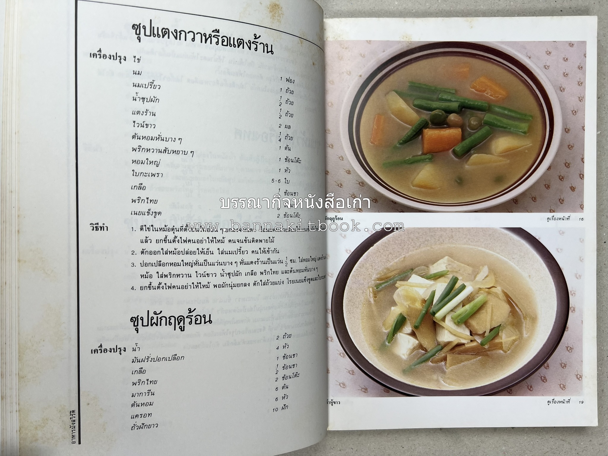 อาหารมังสวิรัติ โดย : อาจารย์ศรีสมร คงพันธุ์ - อาจารย์มณี สุวรรณผ่อง.