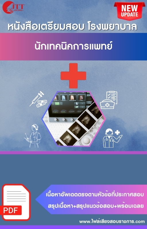 สรุปแนวข้อสอบ นักเทคนิคการแพทย์ โรงพยาบาล (สธ.)(สสจ.) พร้อมเฉลย ปี68