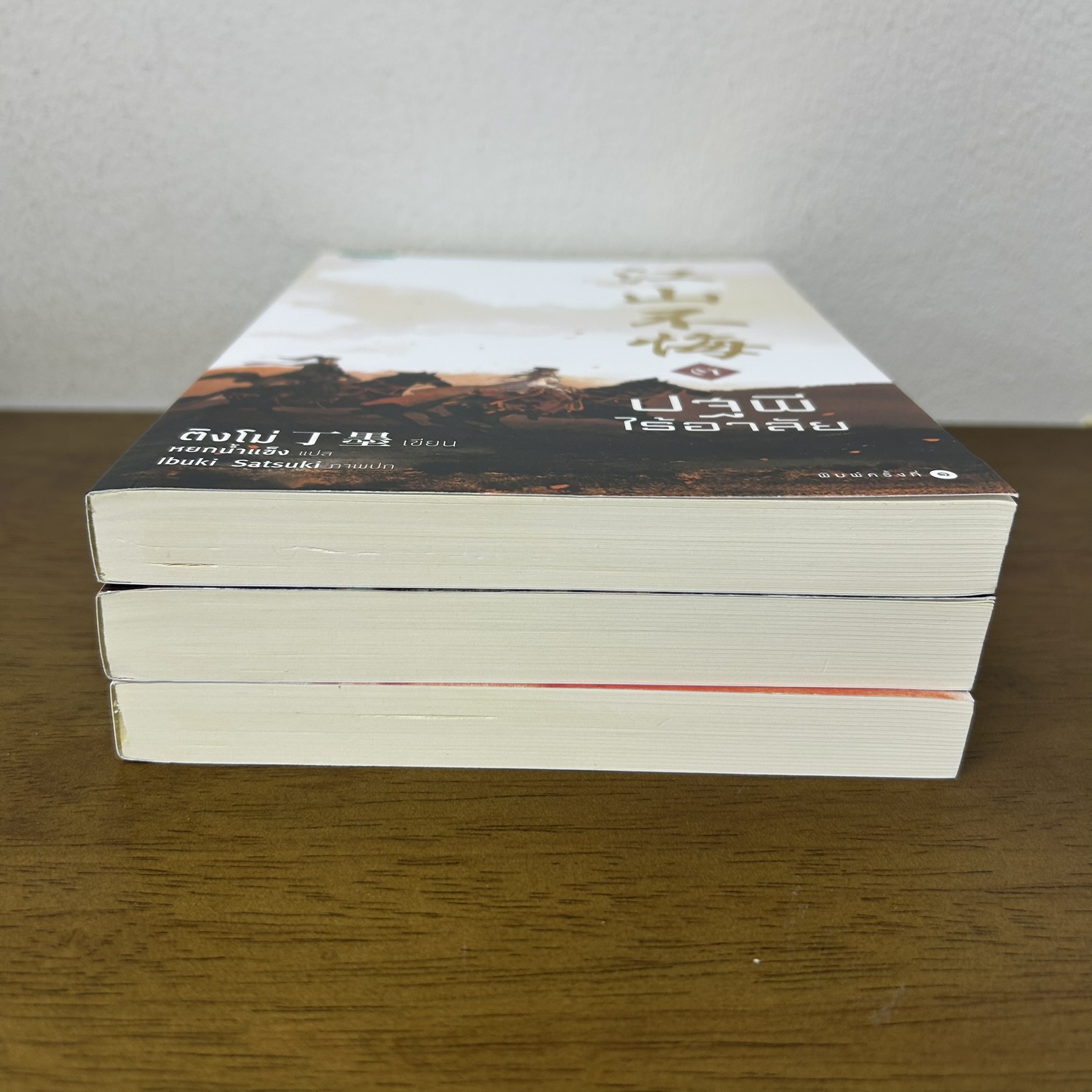 ปฐพีไร้อาลัย เล่ม 1-3 จบ ครบชุด ... ติงโม่ เขียน ชาดา บุนนาค แปล (มือสอง) นิยาย จีนแปล อรุณ