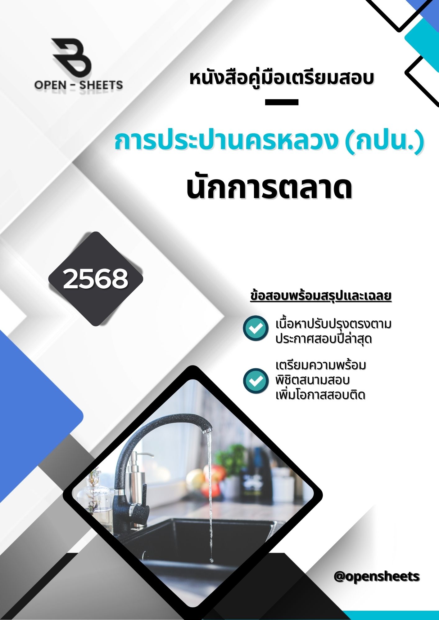 แนวข้อสอบ นักการตลาด การประปานครหลวง กปน.