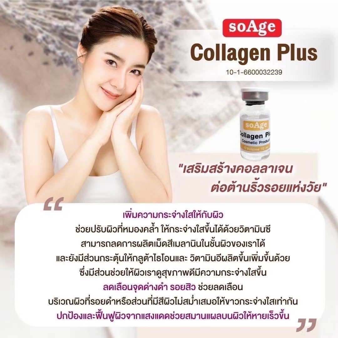 soAge Collagen Plus Serum / (1 กล่อง)