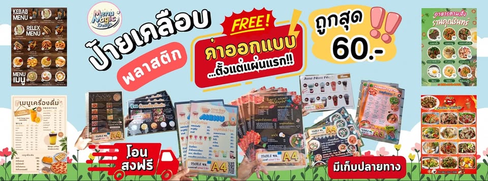 NN Artwork Printing - ป้ายเมนูเคลือบพลาสติก สีสด ทนทาน ออกแบบฟรี! บริการเก็บเงินปลายทาง