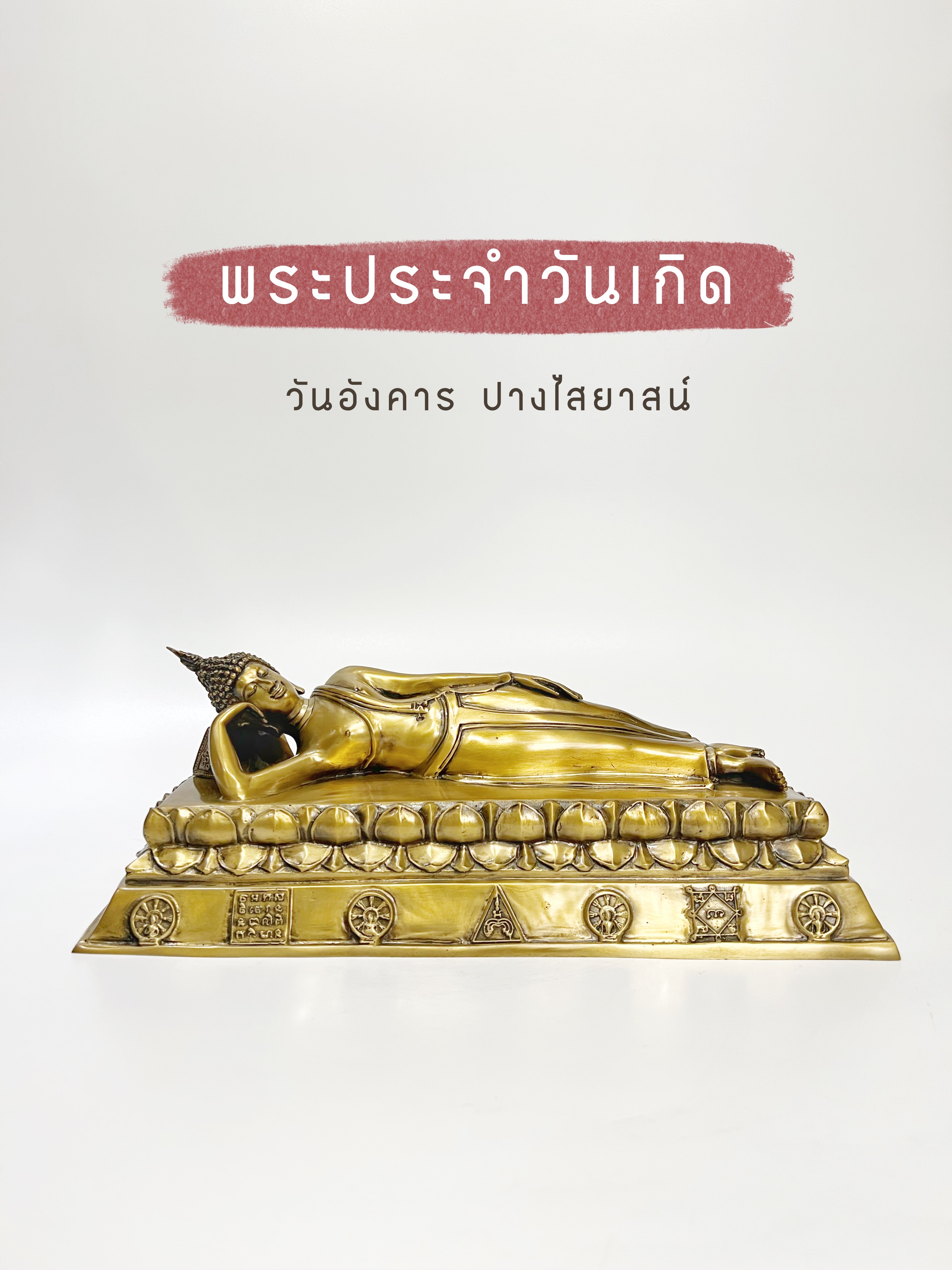พระพุทธรูป ปางไสยาสน์ หน้าตัก 5 นิ้ว (วันอังคาร)