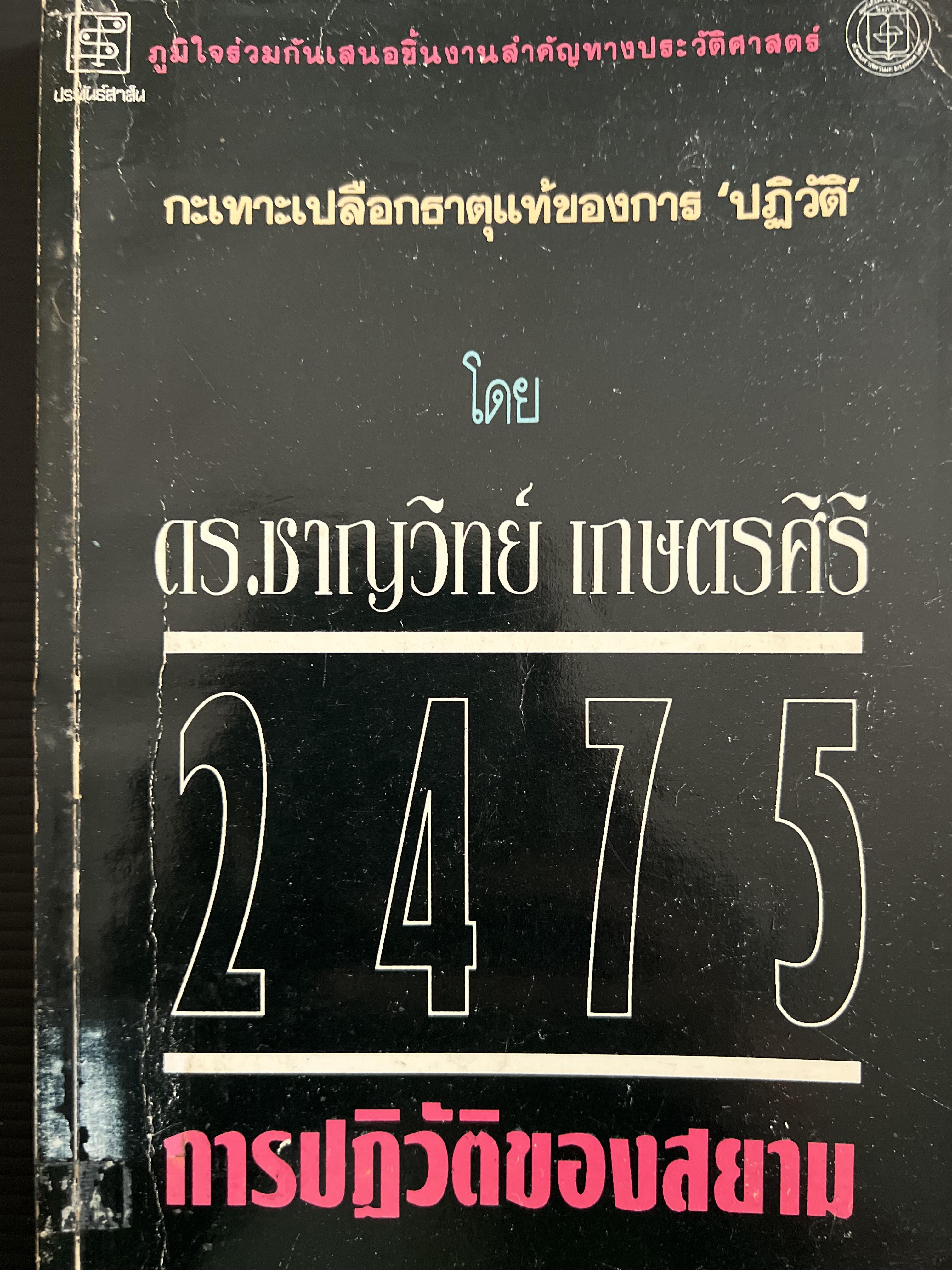การปฏิวัติสยาม ๒๔๗๕’ กะเทาะเปลือกธาตุแทัของการปฏิวัติ โดย : ชาญวิทย์ เกษตรศิริ.