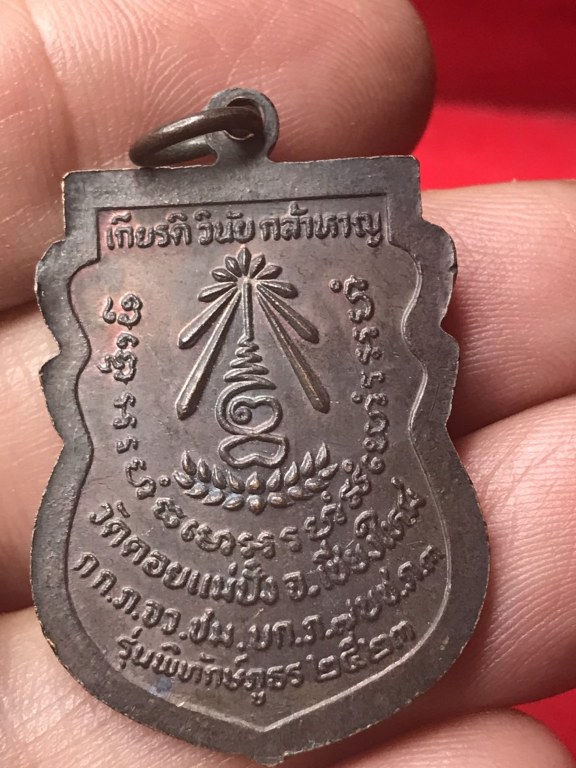 เหรียญเสมาหลวงปู่แหวน รุ่นพิทักษ์ภูธร ปี 2523