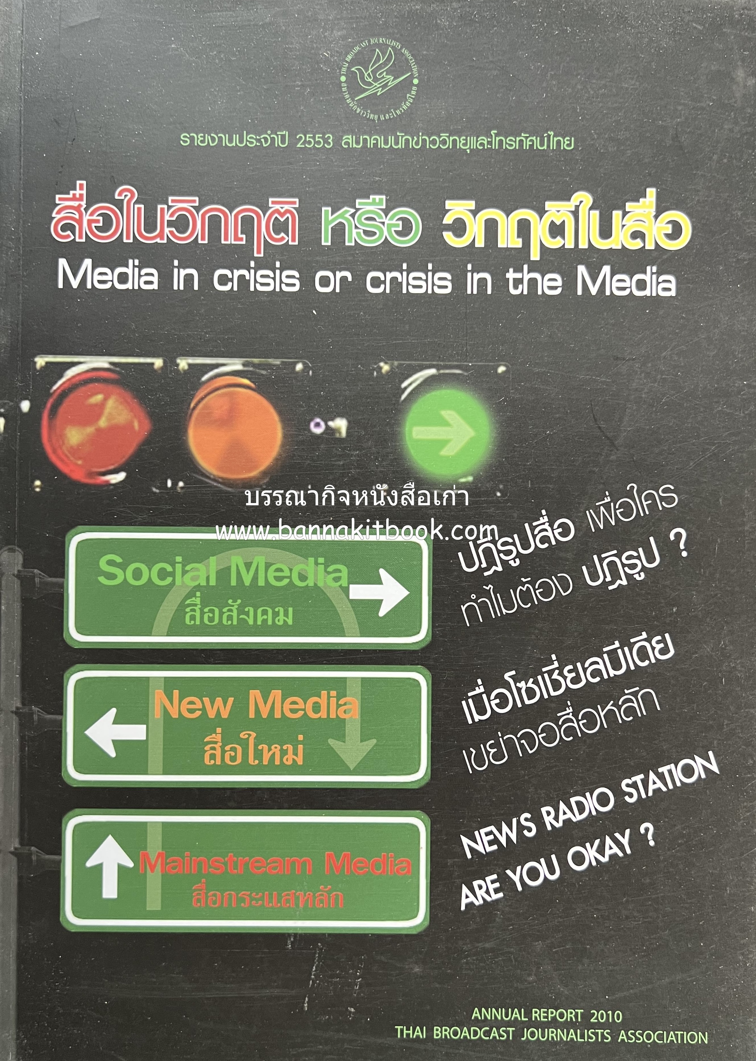 สื่อในวิกฤต หรือวิกฤตสื่อ หนังสือที่ระลึก สมาคมนักข่าววิทยุโทรทัศน์ไทย.