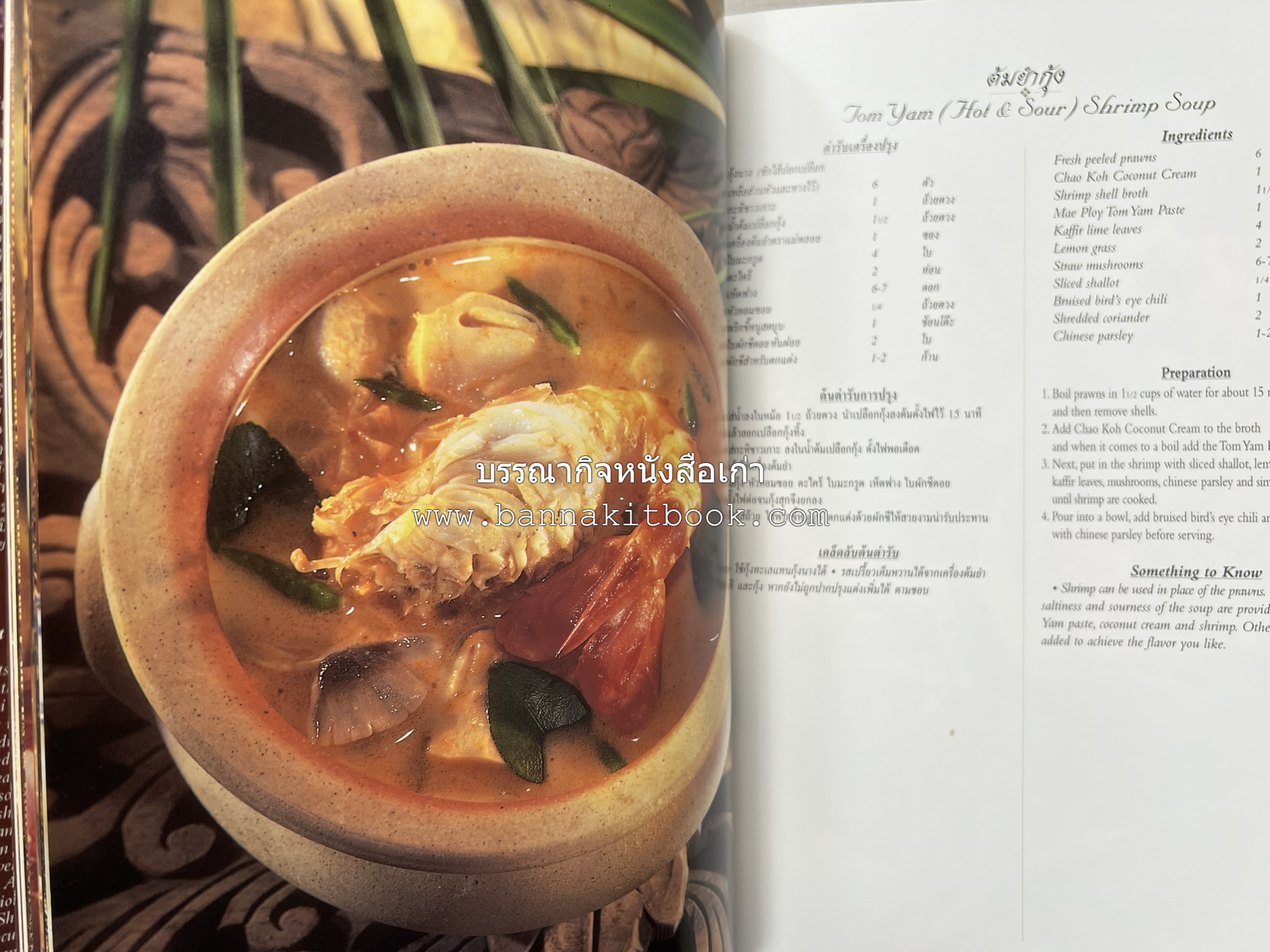 ตำรับไทย (กำเนิดต้นตำรับอาหารว่าง คาว หวาน) โดย : อาจารย์ทัศนีย์ โรจนไพบูลย์.