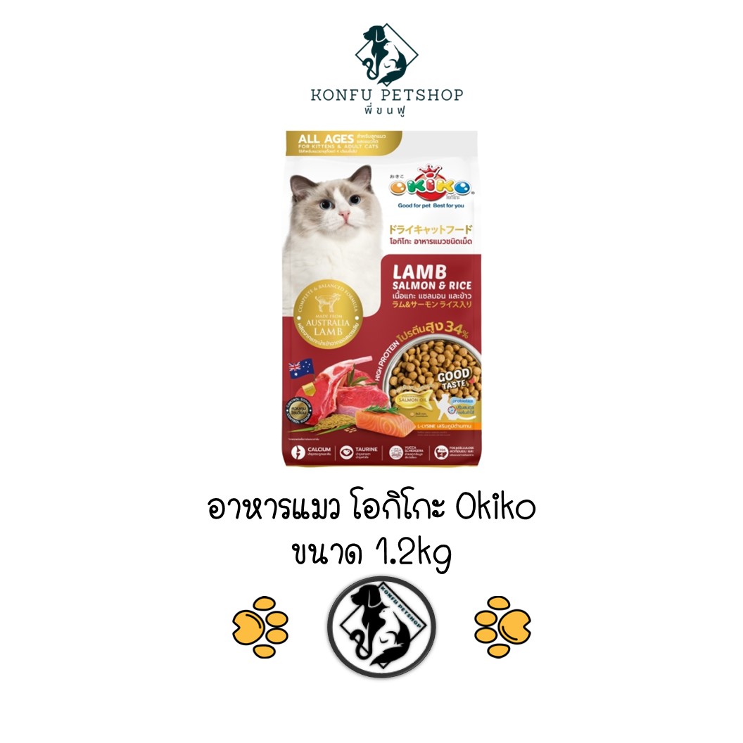 Okiko Lamb Salmon&Rice โอกิโกะ อาหารเม็ดขนาด 1.2kg