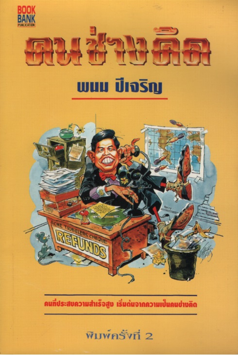 คนช่างคิด