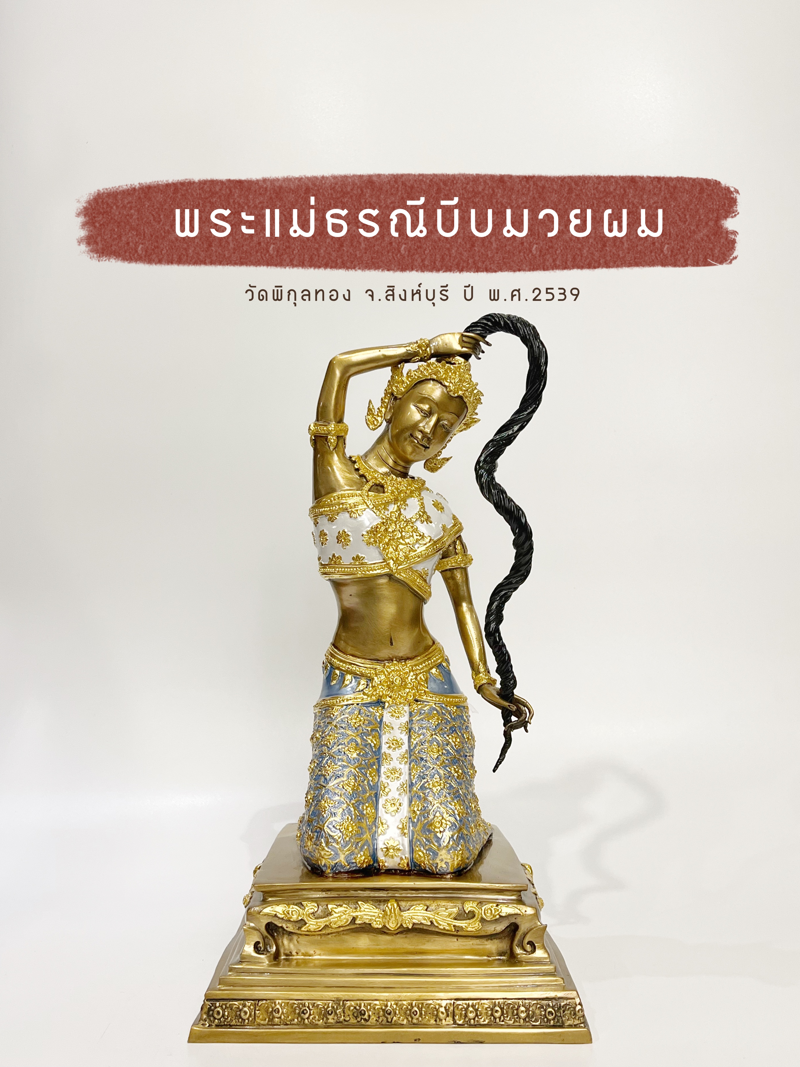 พระแม่ธรณีบีบมวยผม หน้าตัก 9 นิ้ว