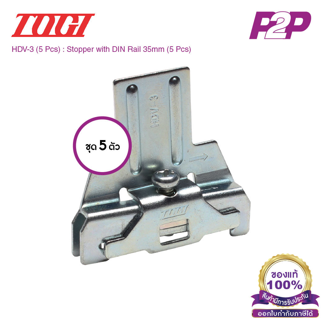 HDV-3 (5 pcs) : ตัวยึดสต็อปเปอร์ (แพ็ค5ตัว) สำหรับ PUW-20, PTW-SS10~20 - Togi / Toyogiken - Stopper by pik2pak.com #ซื้อเป็นแพ็คถูกกว่า