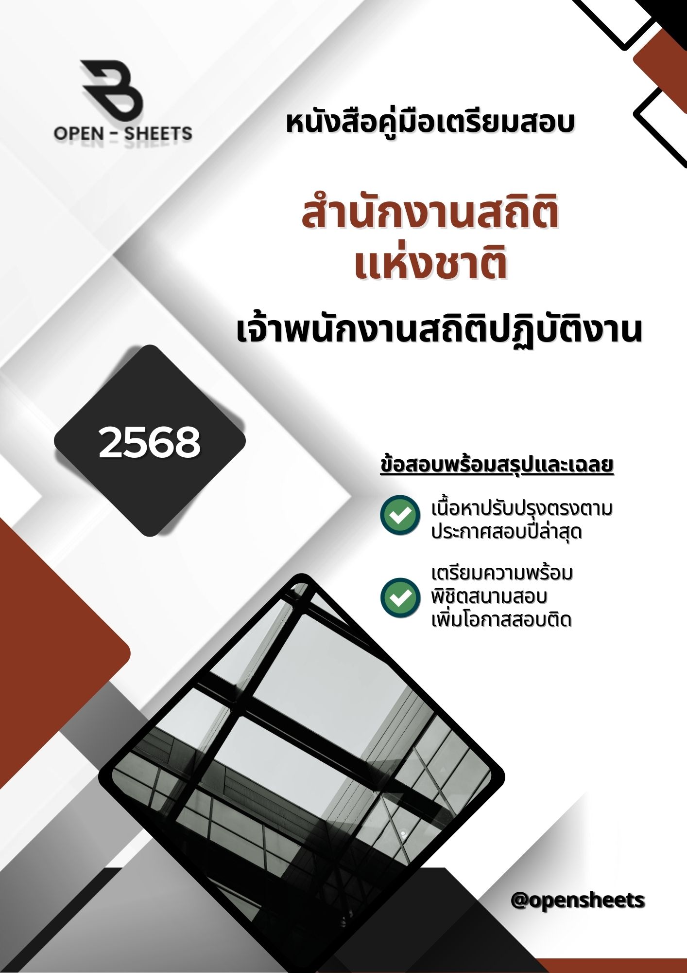 แนวข้อสอบ เจ้าพนักงานสถิติปฏิบัติงาน สำนักงานสถิติแห่งชาติ (อัปเดตล่าสุดปี 2568)