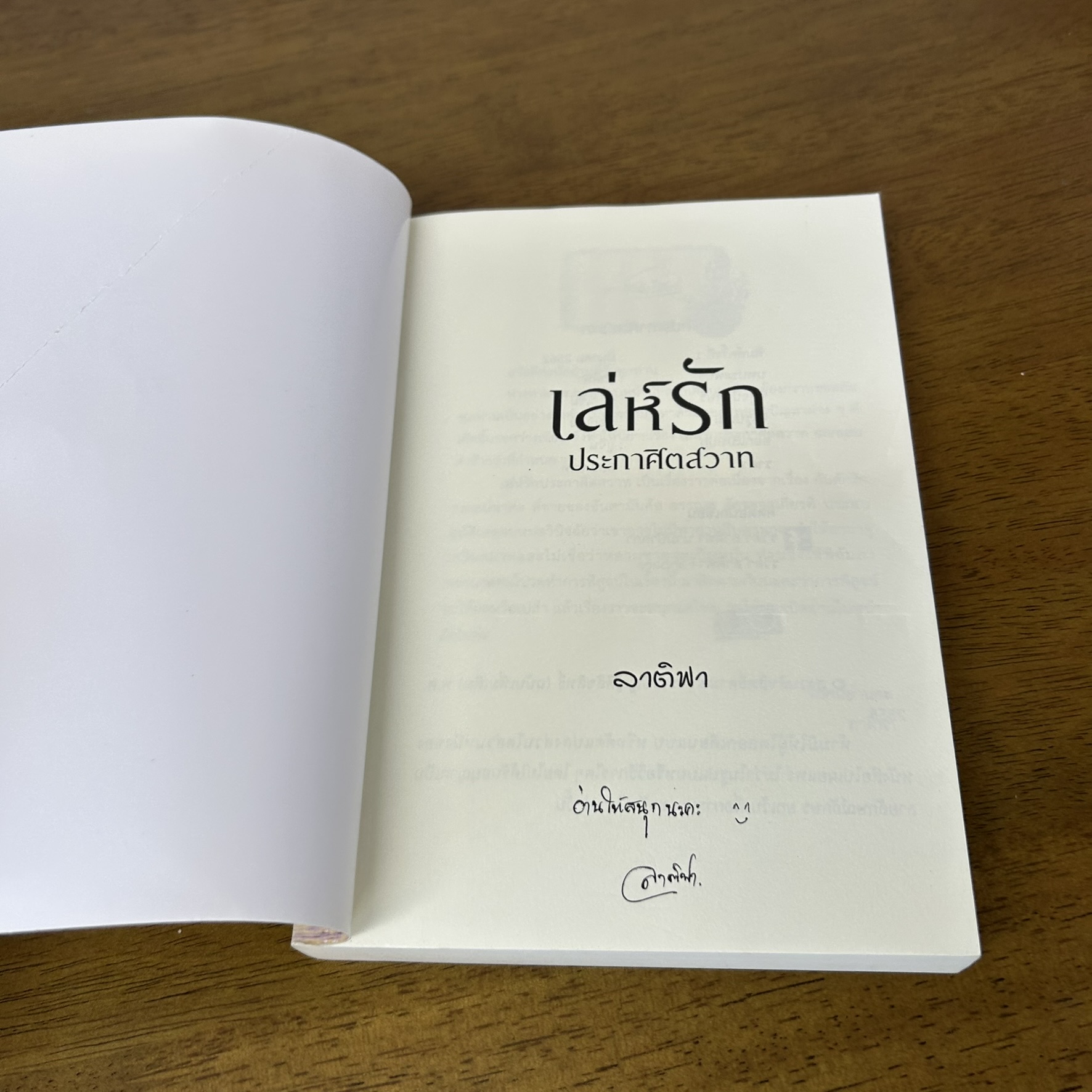 เล่ห์รักประกาศิตสวาท ... ลาติฟา (มือสอง) นิยาย โรมานซ์ ทำมือ