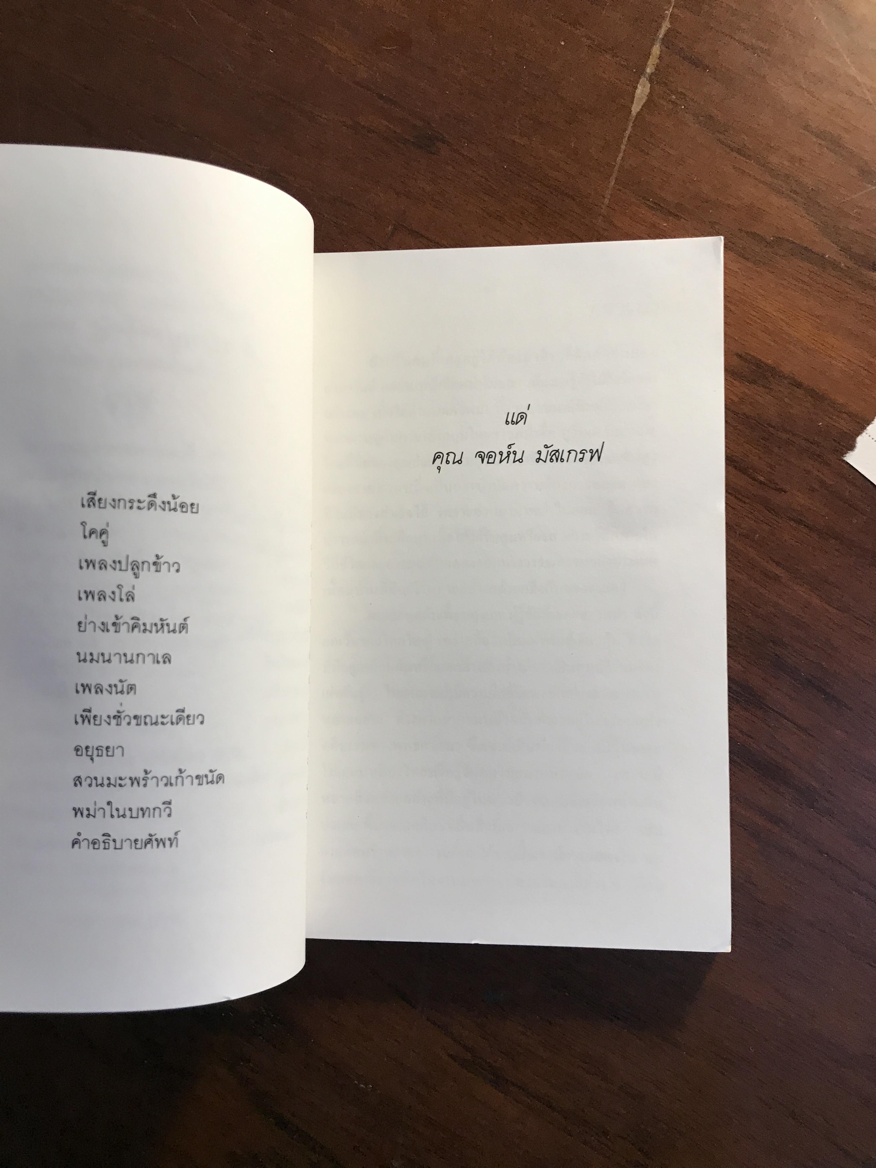 สระมรกต รวมบทกวีพม่า รวบรวมโดย อู วิน เผ คัดเลือกแปลโดย อัจฉรา สมบูรณ์ -SKR2-