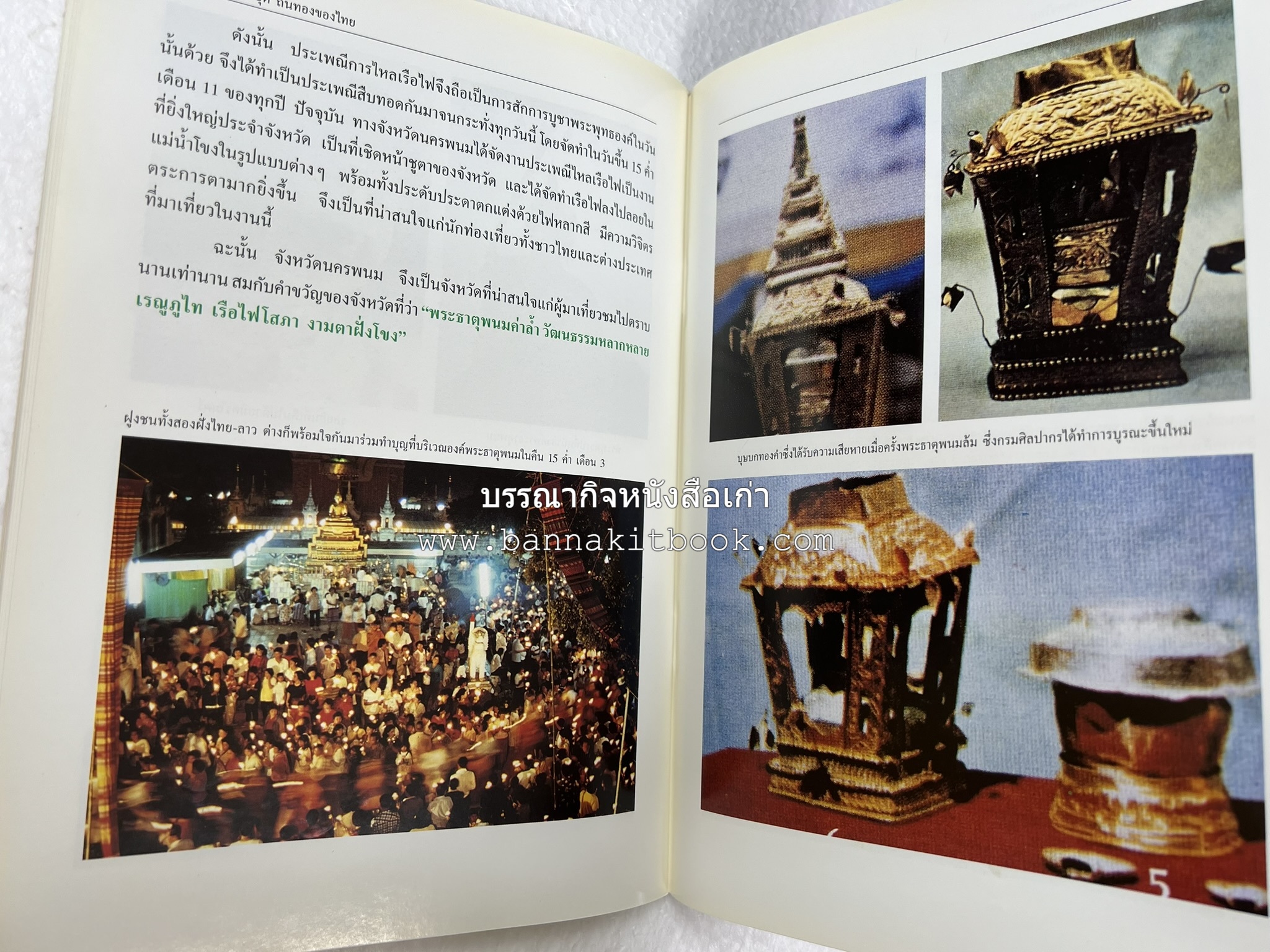 นครพนม สารคดีชุดถิ่นทองของไทย โดย : สมัย สุทธิธรรม.