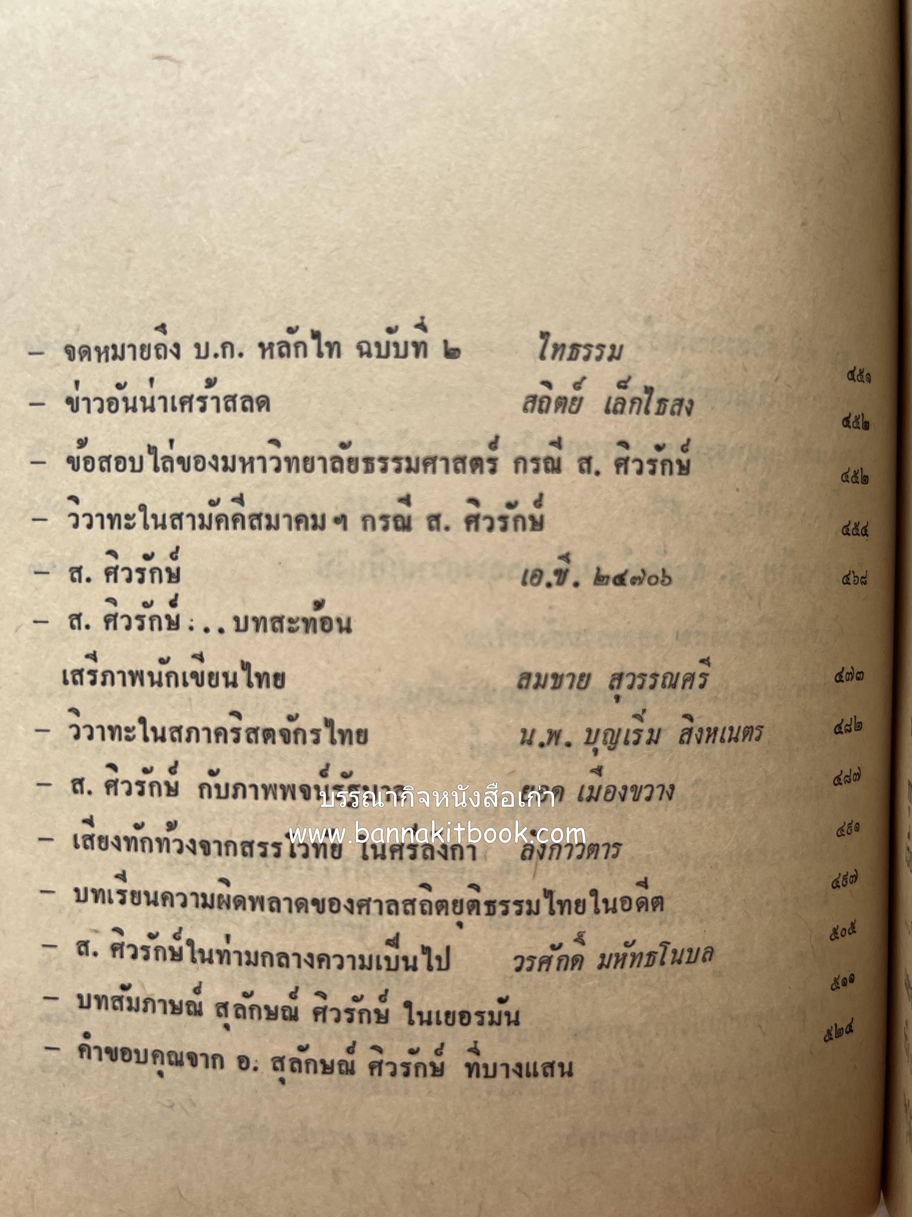 คนพ้นคุก (คดีหมิ่นพระบรมเดชานุภาพ ๒๕๒๗ ของ ส. ศิวรักษ์) โดย : สันติสุข โสภณสิริ บรรณาธิการ.