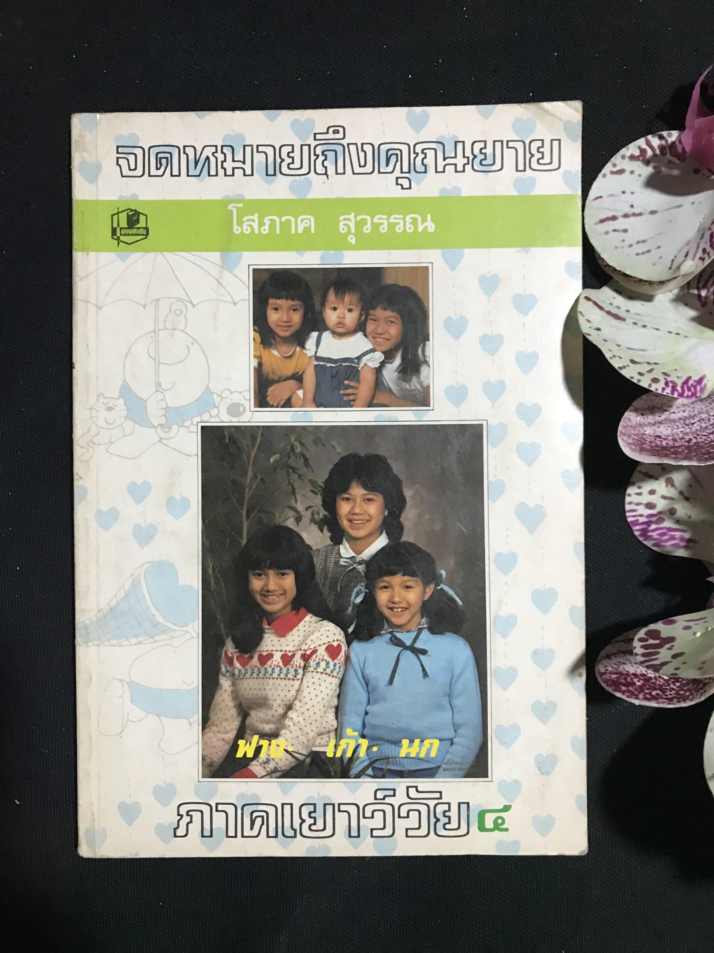 จดหมายถึงคุณยาย ภาคเยาว์วัย ๔ ผู้เขียน โสภาค สุวรรณ สำนักพิมพ์บำรุงสาส์น