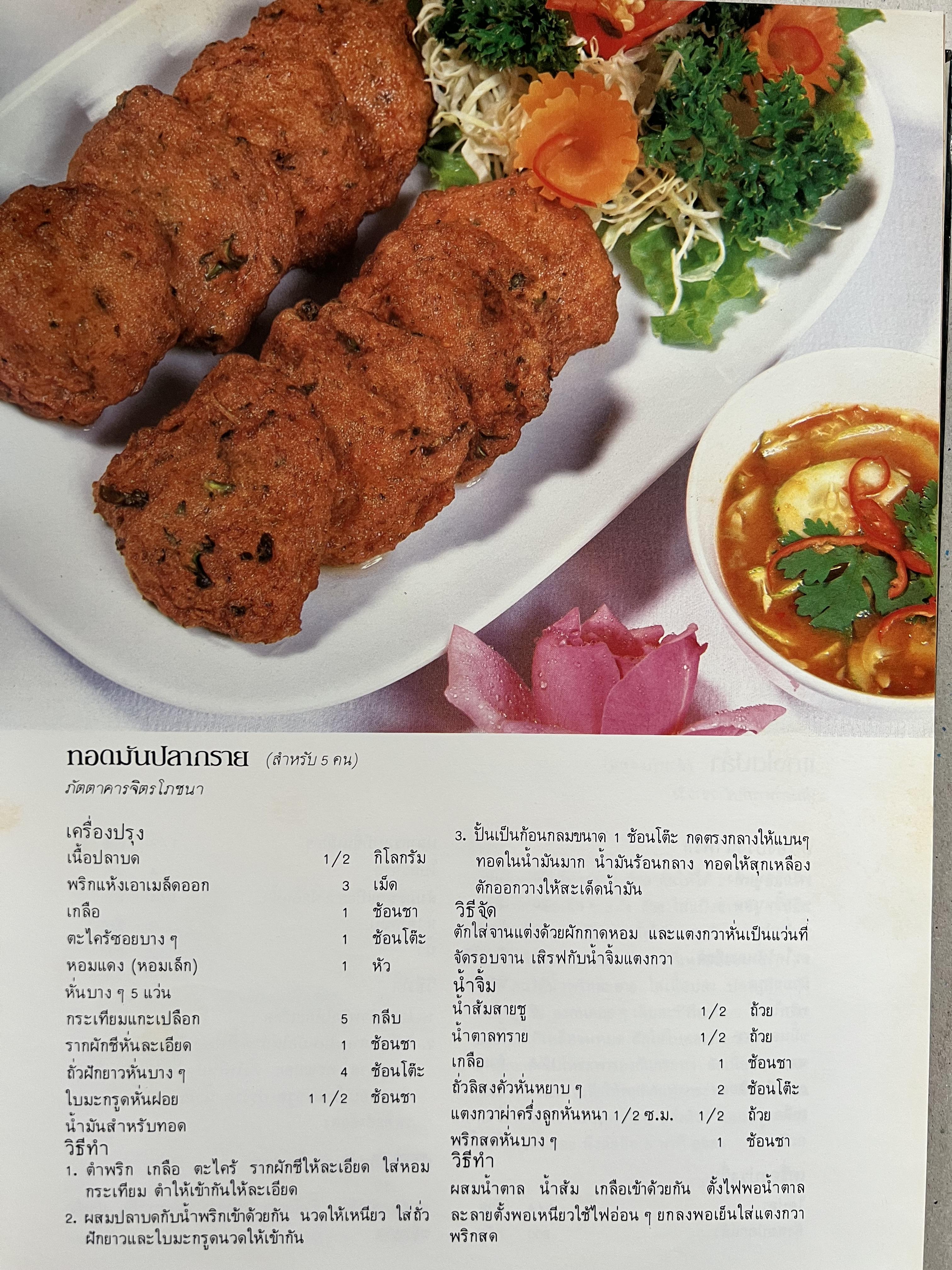 ตำราอาหารภัตตาคาร โดย : อาจารย์ศรีสมร คงพันธุ์ อาจารย์มณี สุวรรณผ่อง อาจารย์จันทร ทศานนท์.