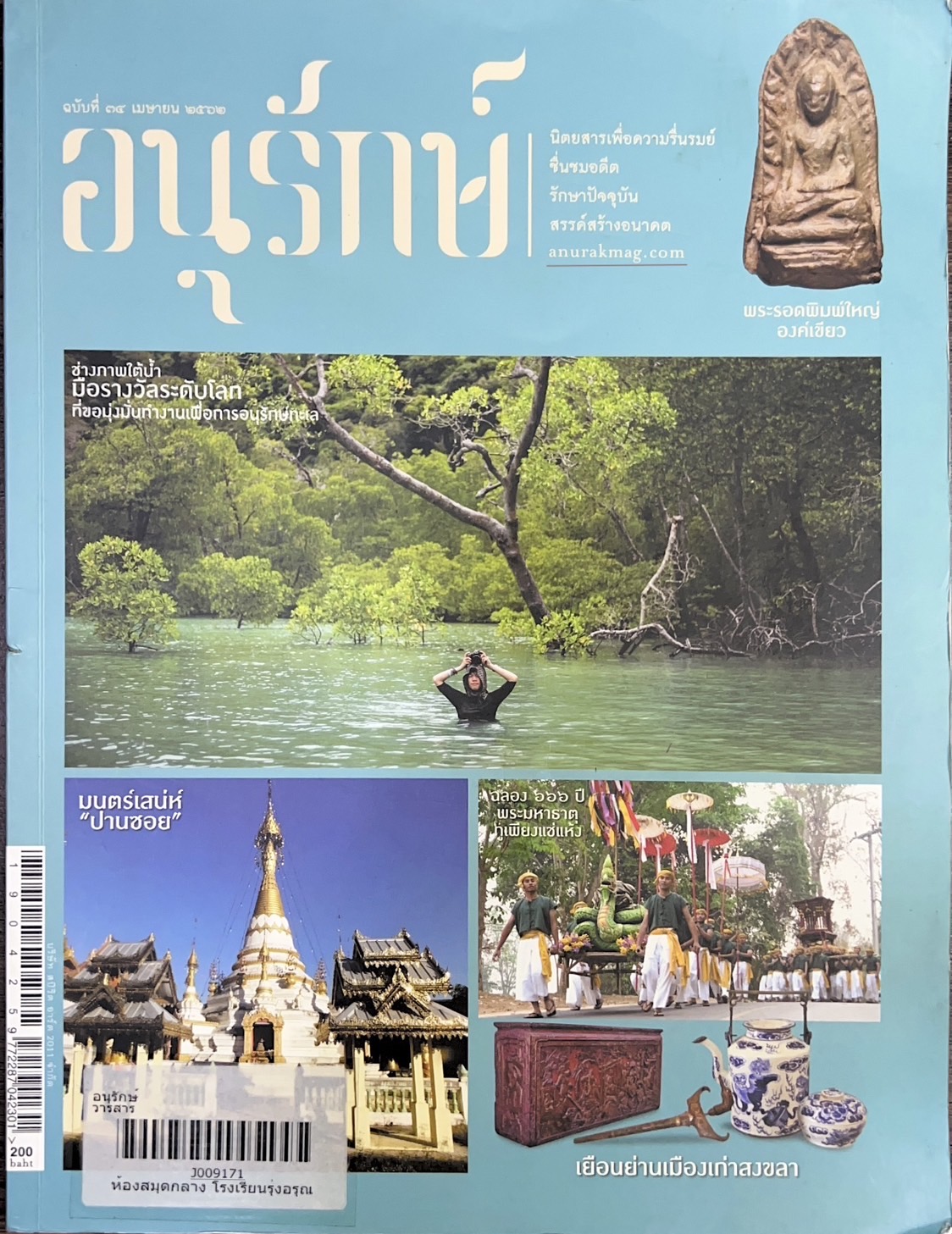 นิตยสารอนุรักษ์ ฉบับที่ 34 เมษายน 2562 (พระรอดพิมพ์ใหญ่ องค์เขียว - วิศิษฏ์ศิลปิน).