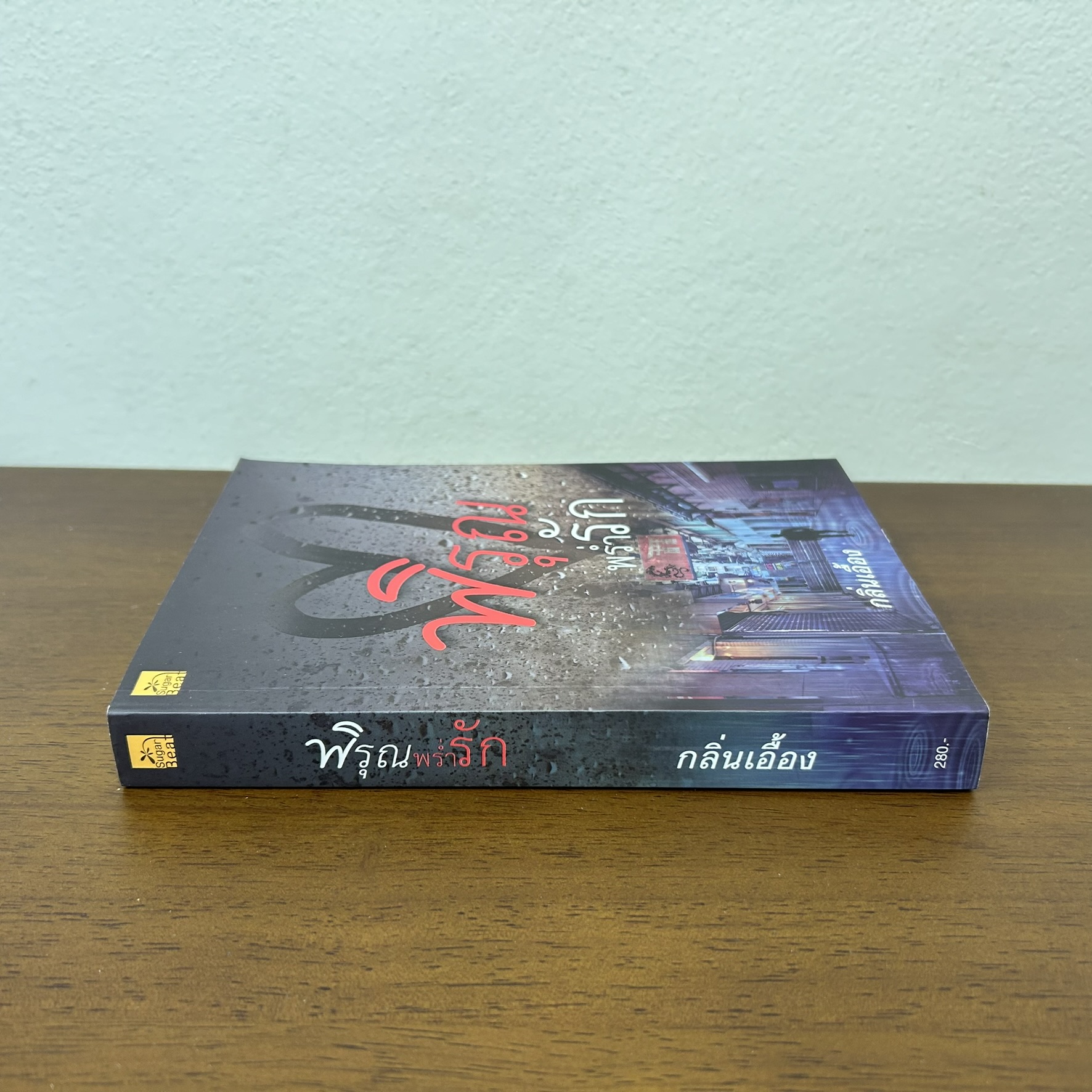 พิรุณพร่ำรัก ... กลิ่นเอื้อง (มือสอง) นิยาย โรแมนติก นิยายรัก