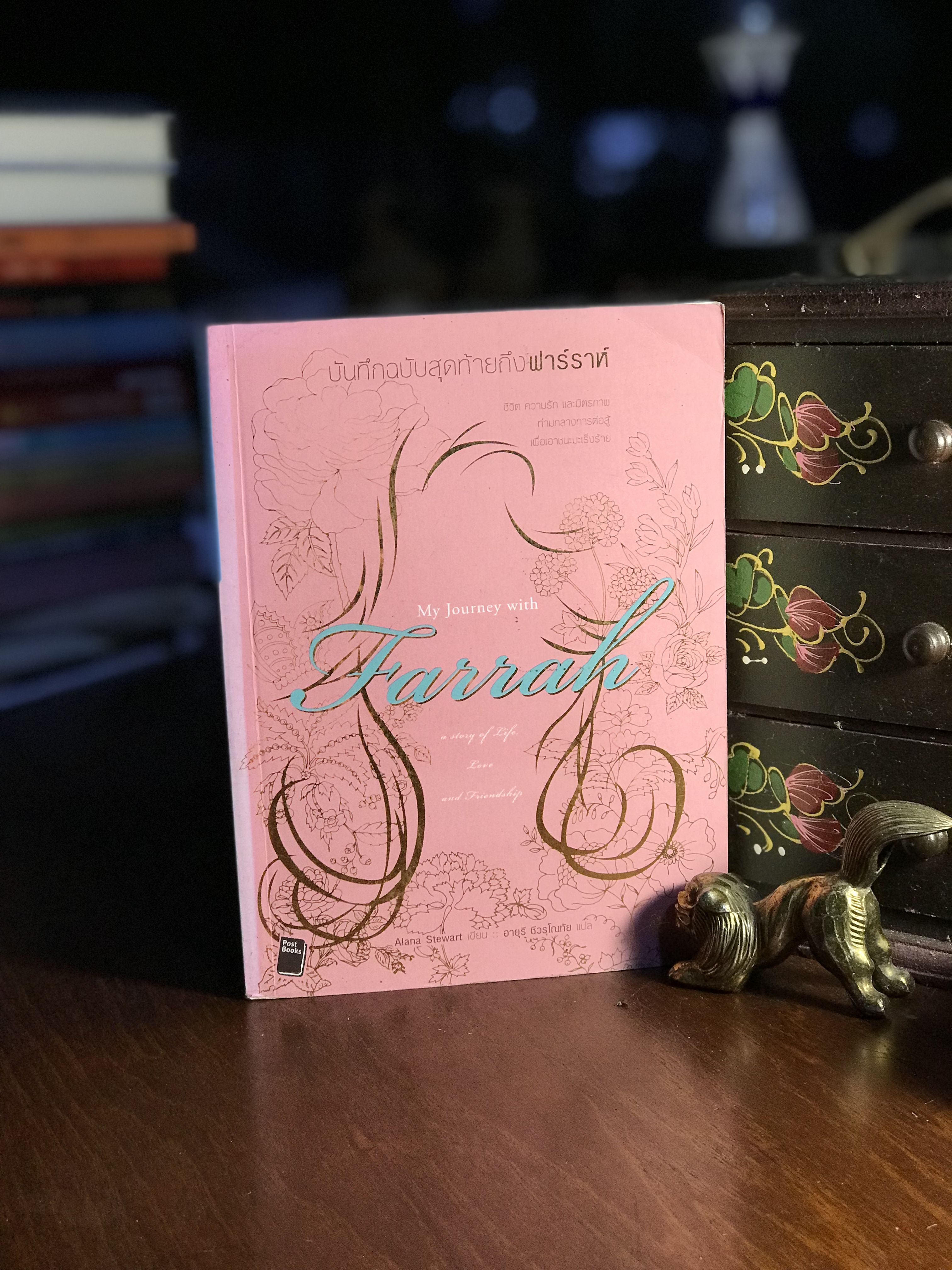 บันทึกฉบับสุดท้ายถึงฟาร์ราห์ ผู้เขียน Alana Stewart ผู้แปล อายุรี ชีวรุโณทัย สำนักพิมพ์โพสต์บุ๊กส์ -RTB2-