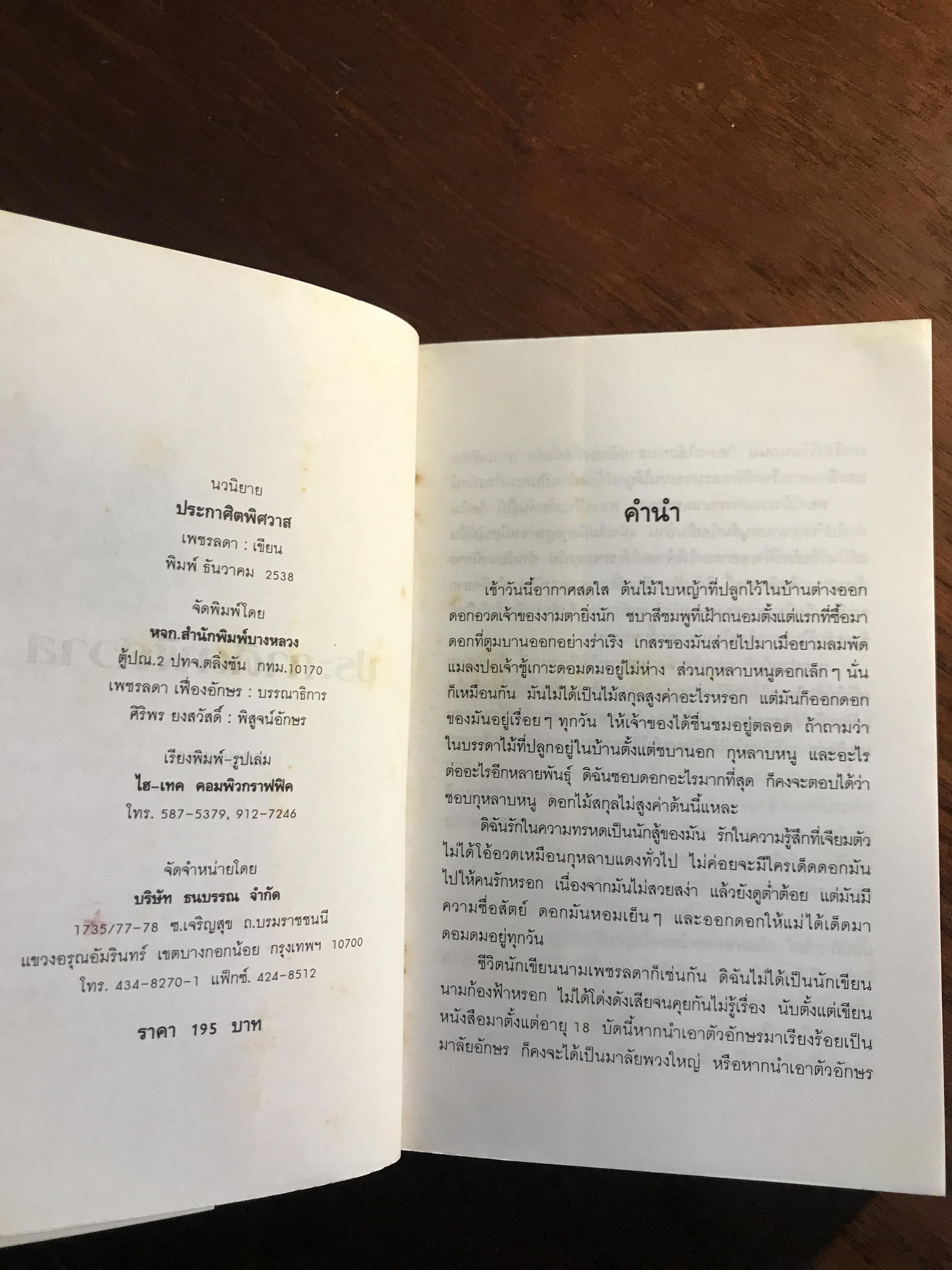 ประกาศิตพิศวาส ผู้เขียน: เพชรลดา สำนักพิมพ์: บางหลวง ➡️H5