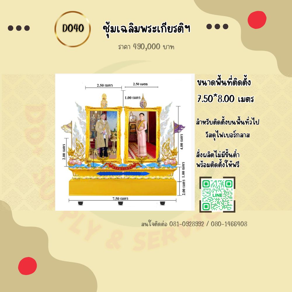 ซุ้มเฉลิมพระเกียรติ D040