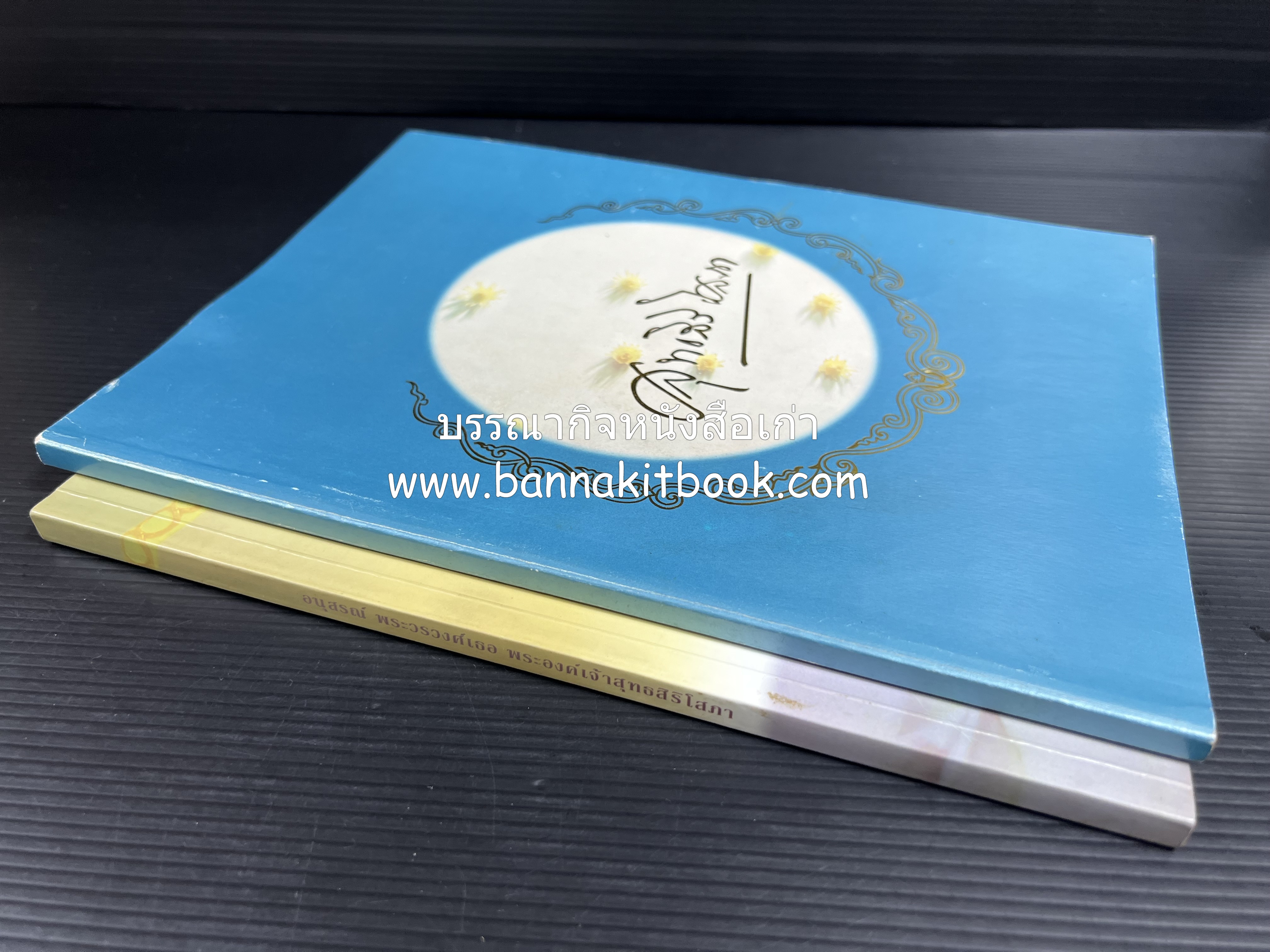 หนังสืออนุสรณ์งานพระราชทานเพลิงศพ พระเจ้าบรมวงศ์เธอ พระองค์เจ้าสุทธสิริโสภา อดีตผู้จัดการโรงเรียนราชินี (บันทึกคนใกล้ชิดพระองค์หญิง) **2 เล่ม.