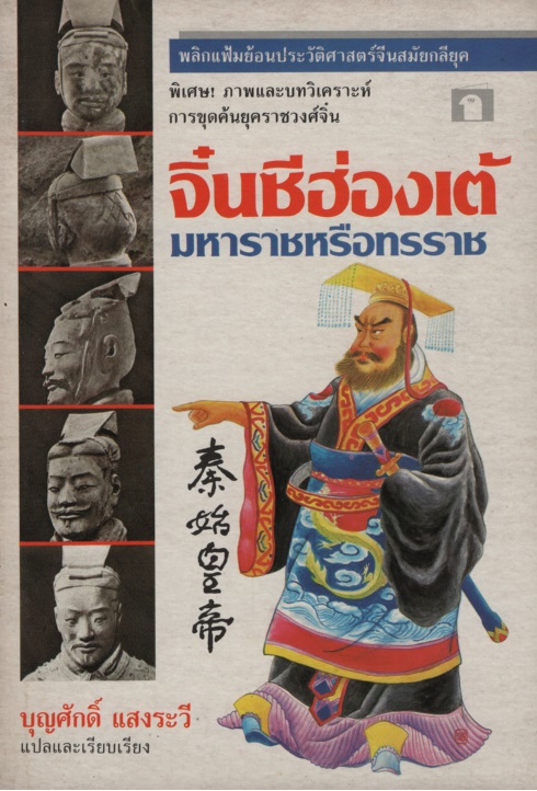 จิ๋นซีฮ่องเต้ มหาราชหรือทรราช