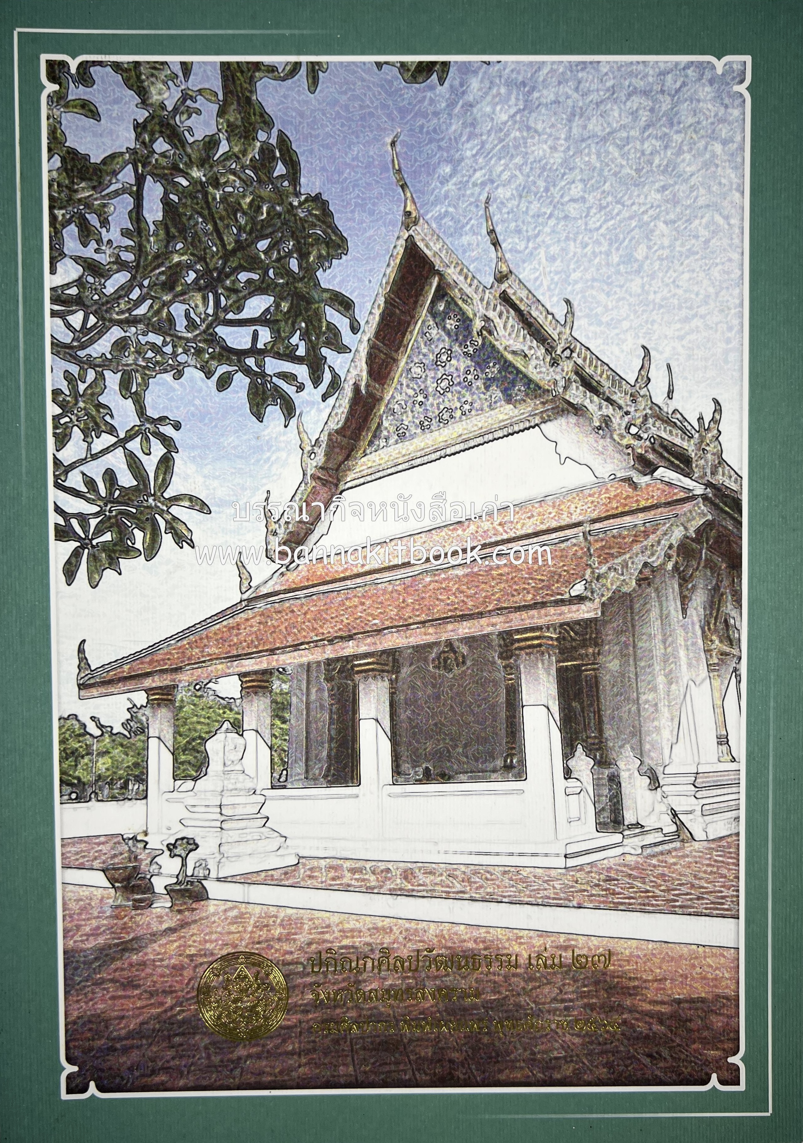 ปกิณกศิลปวัฒนธรรม เล่ม 27 วัดอัมพวันเจติยาราม จังหวัดสมุทรสงคราม (เกลือจืด / ชาวไทยทรงดำ / ปลาทูแม่กลอง / เมืองสามน้ำ) โดย : สำนักวรรณกรรมและประวัติศาสตร์ กรมศิลปากร.