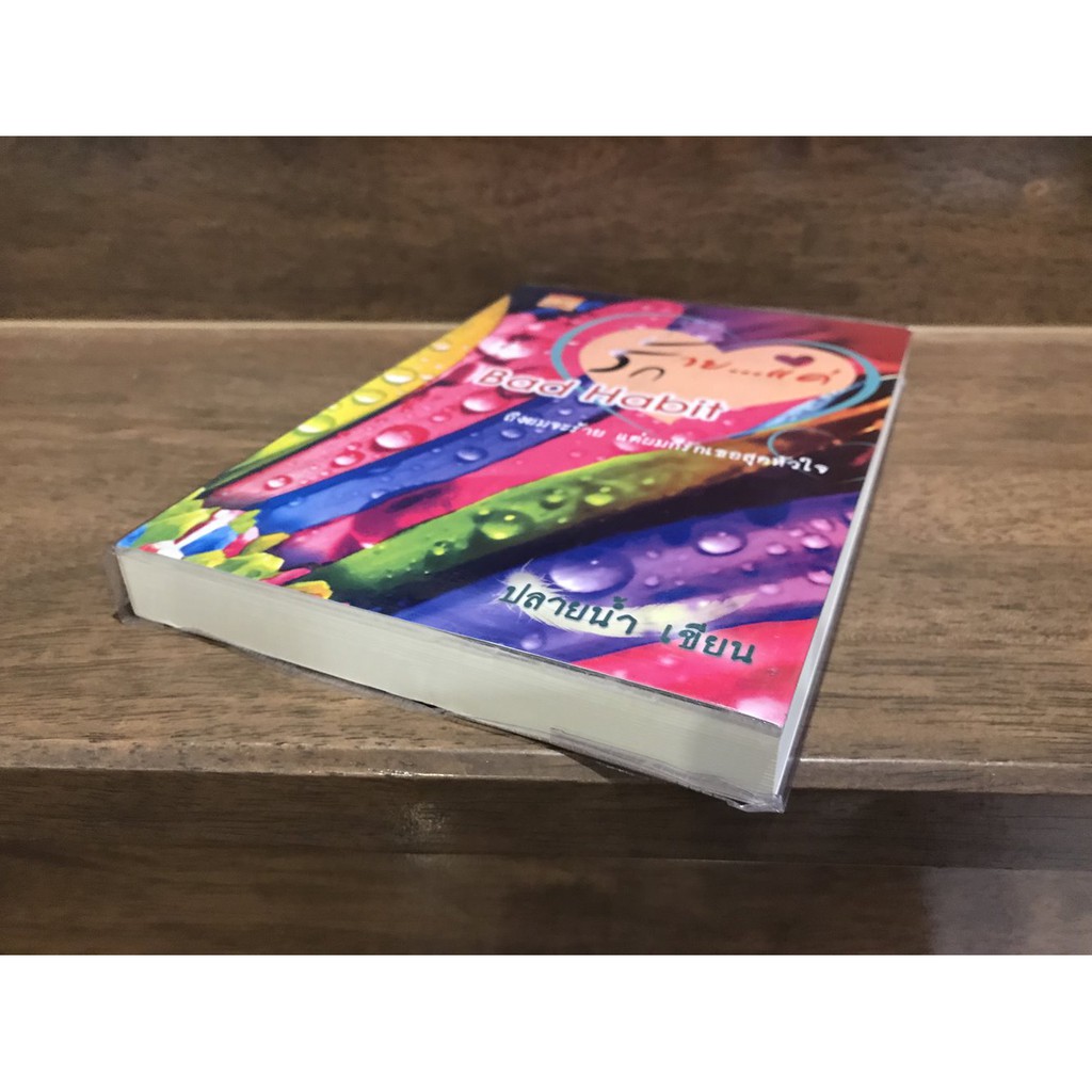 Bad Habit ร้ายแค่รัก ... ปลายน้ำ (มือสอง) นิยาย โรมานซ์ ทำมือ