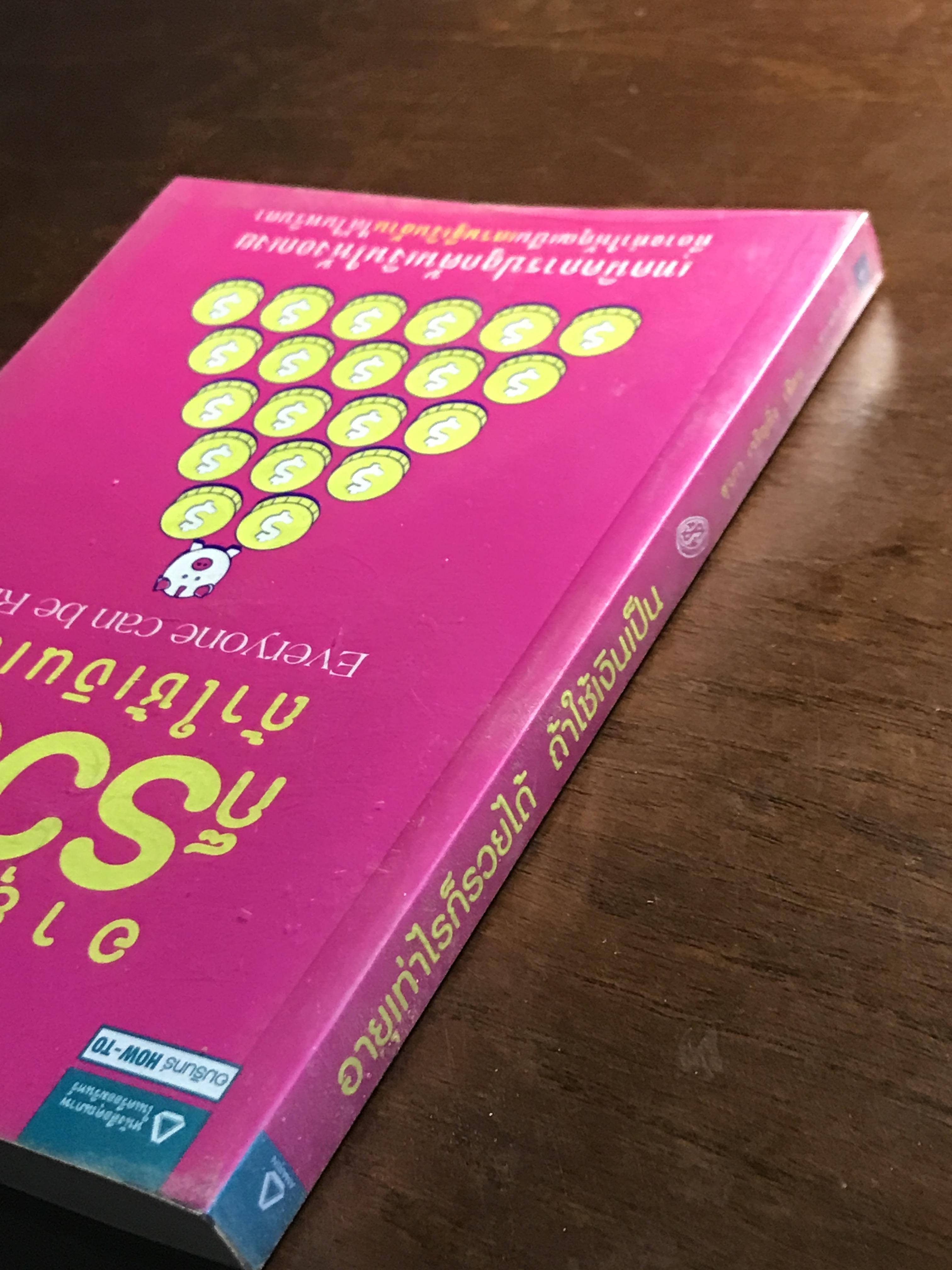 อายุเท่าไรก็รวยได้ ถ้าใช้เงินเป็น ผู้เขียน: สุวภา เจริญยิ่ง สำนักพิมพ์: อมรินทร์ HOW-TO ➡️ FTN1