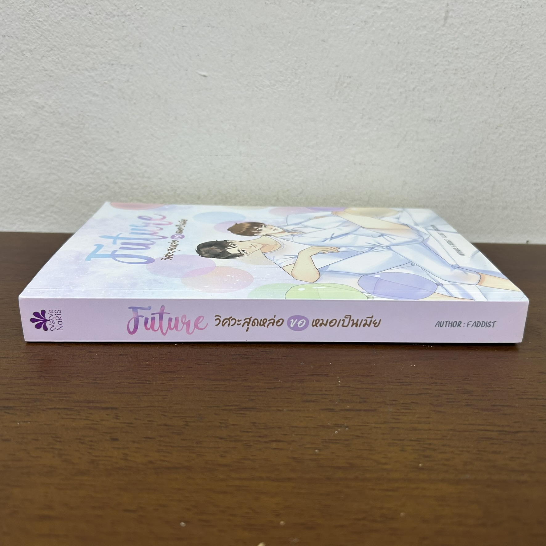 [YAOI] FUTURE วิศวะสุดหล่อขอหมอเป็นเมีย ... Faddist (มือสอง) นิยายวาย NanaNaRiS