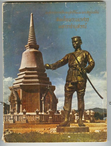 พระร่วงหลังรางปืน วัดพระสิงห์ ปี 2512 พิมพ์ร่องใหญ่ (เนื้อทองแดงรมดำ)