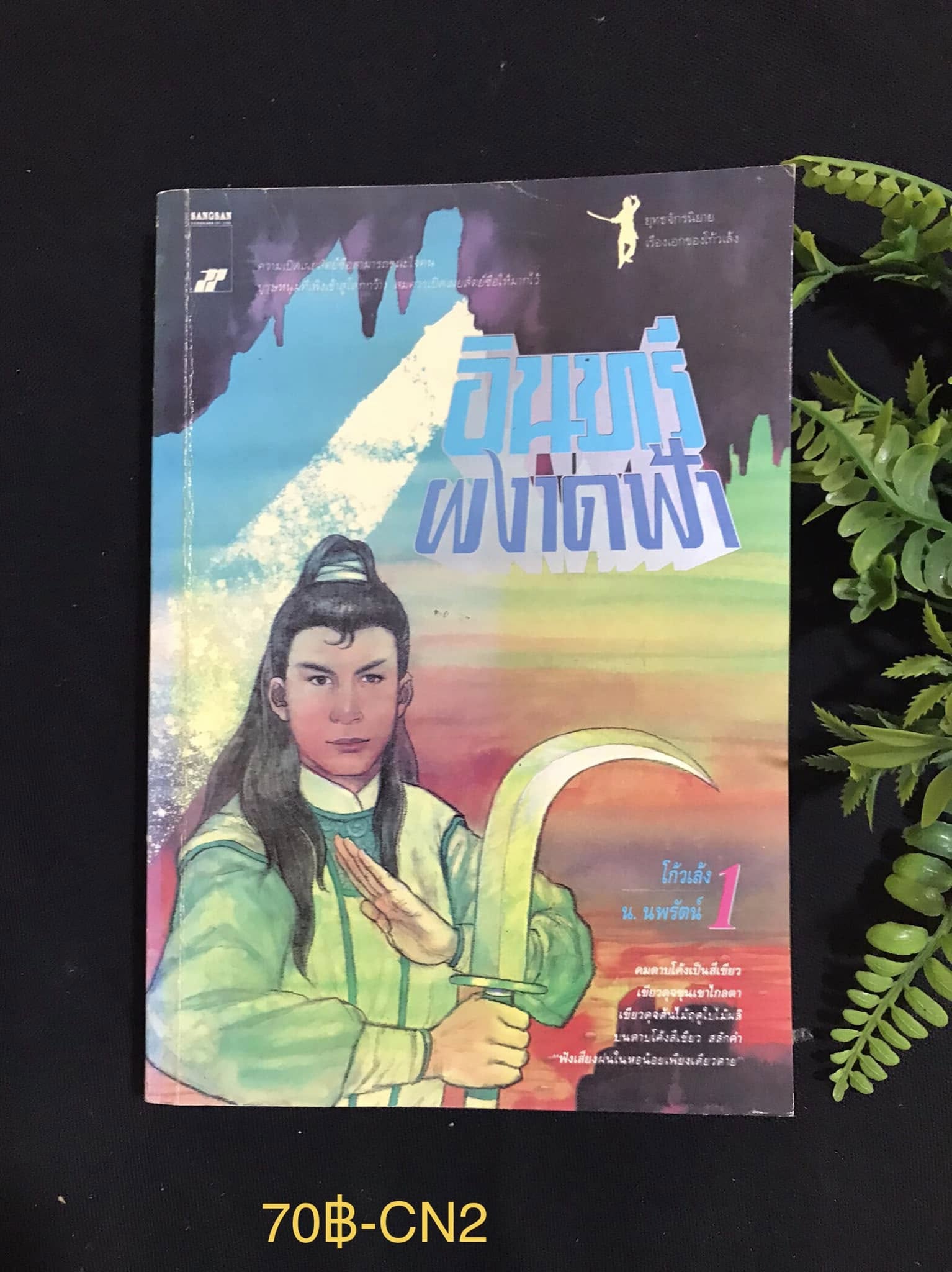 อินทรีผงาดฟ้า เล่ม 1 ผู้เขียน โก้วเล้ง ผู้แปล น.นพรัตน์ สำนักพิมพ์ สร้างสรรค์ - วิชาการ