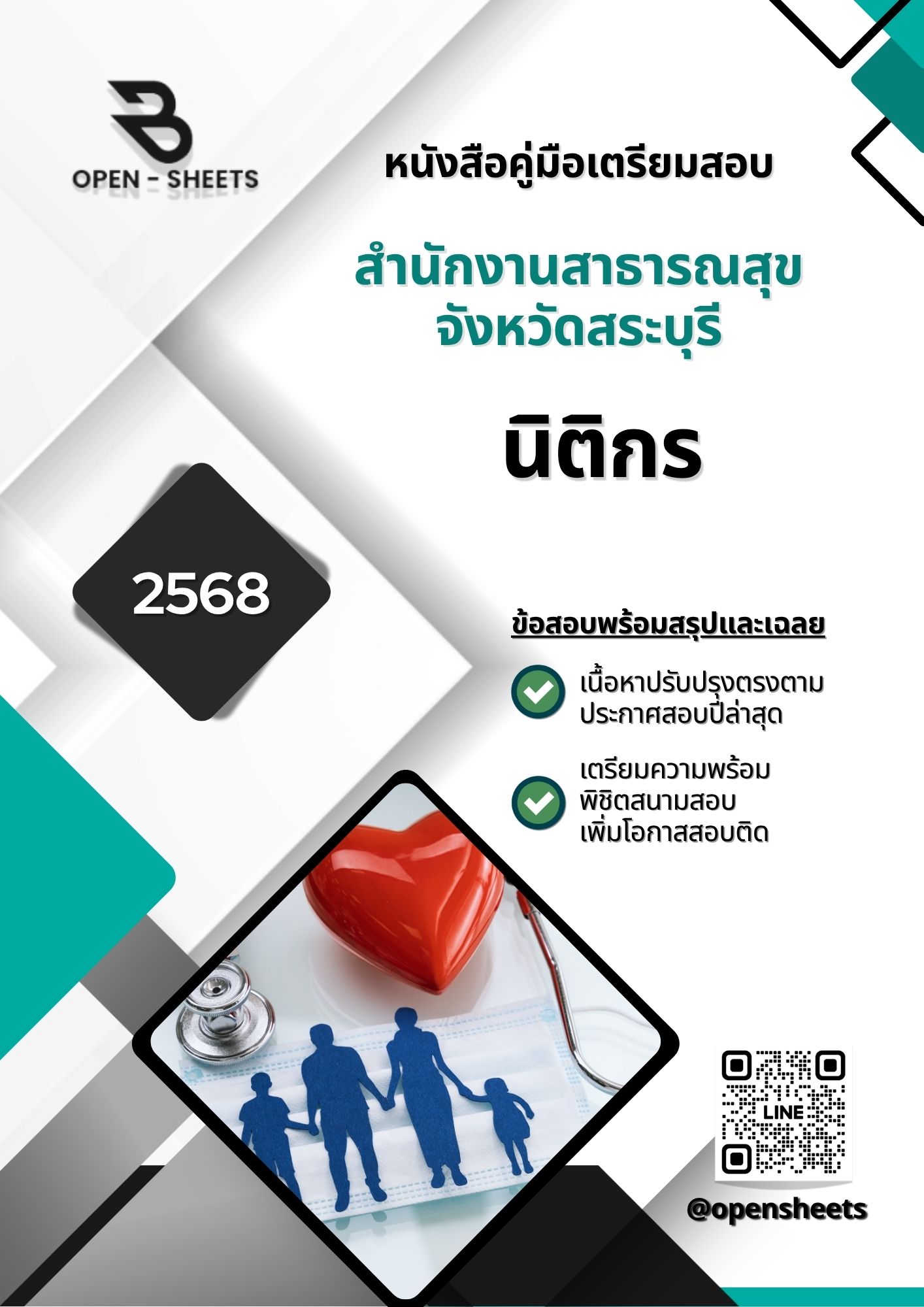 แนวข้อสอบ นิติกร สำนักงานสาธารณสุขจังหวัดสระบุรี (อัปเดตล่าสุดปี 2568)