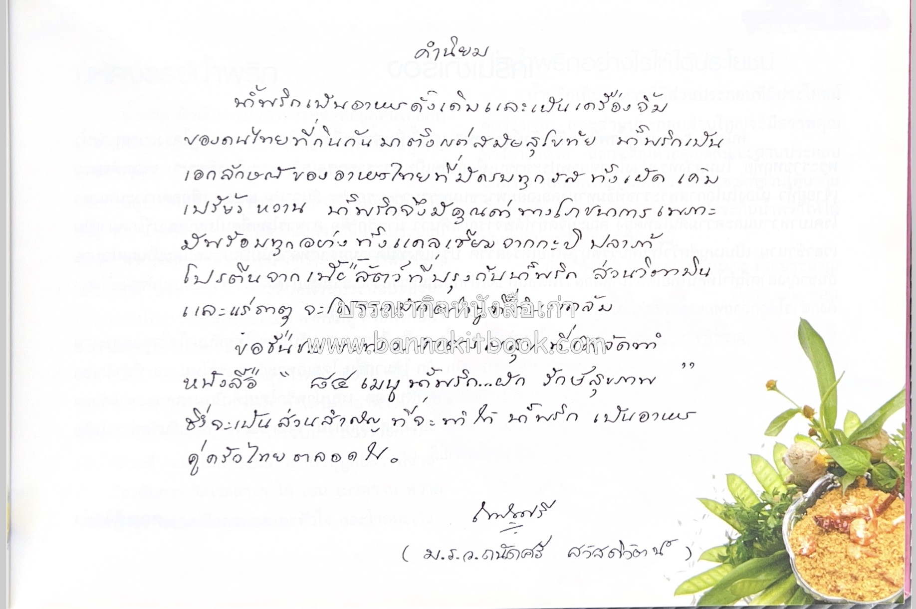 84 เมนูน้ำพริก ผัก รักษ์สุขภาพ และกินตามแม่ (2 เล่มชุด).