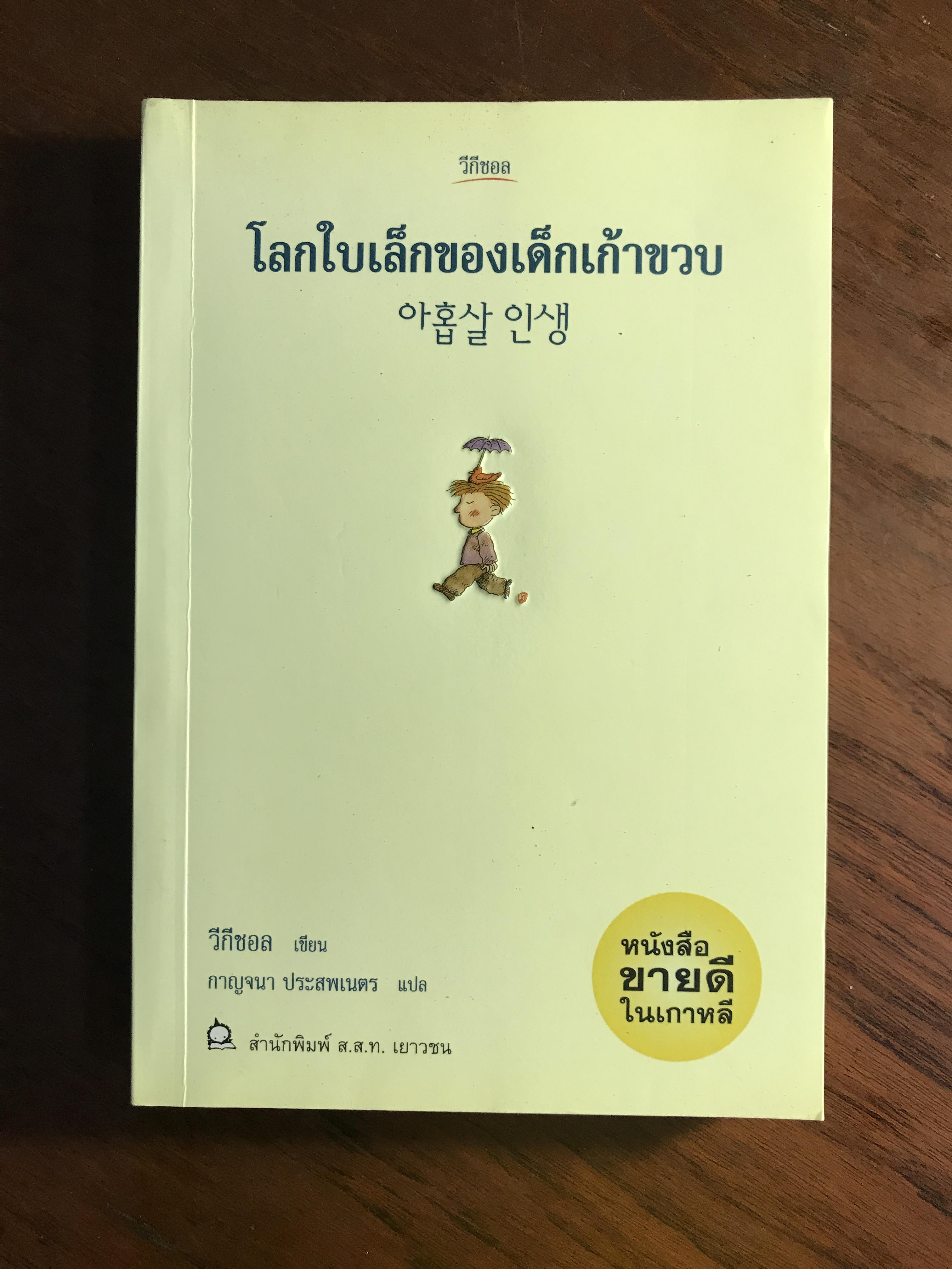โลกใบเล็กของเด็กเก้าขวบ ผู้เขียน วีกิซอล ผู้แปล กาญจนา ประสพเนตร สำนักพิมพ์ ส.ส.ท. เยาวชน WA5